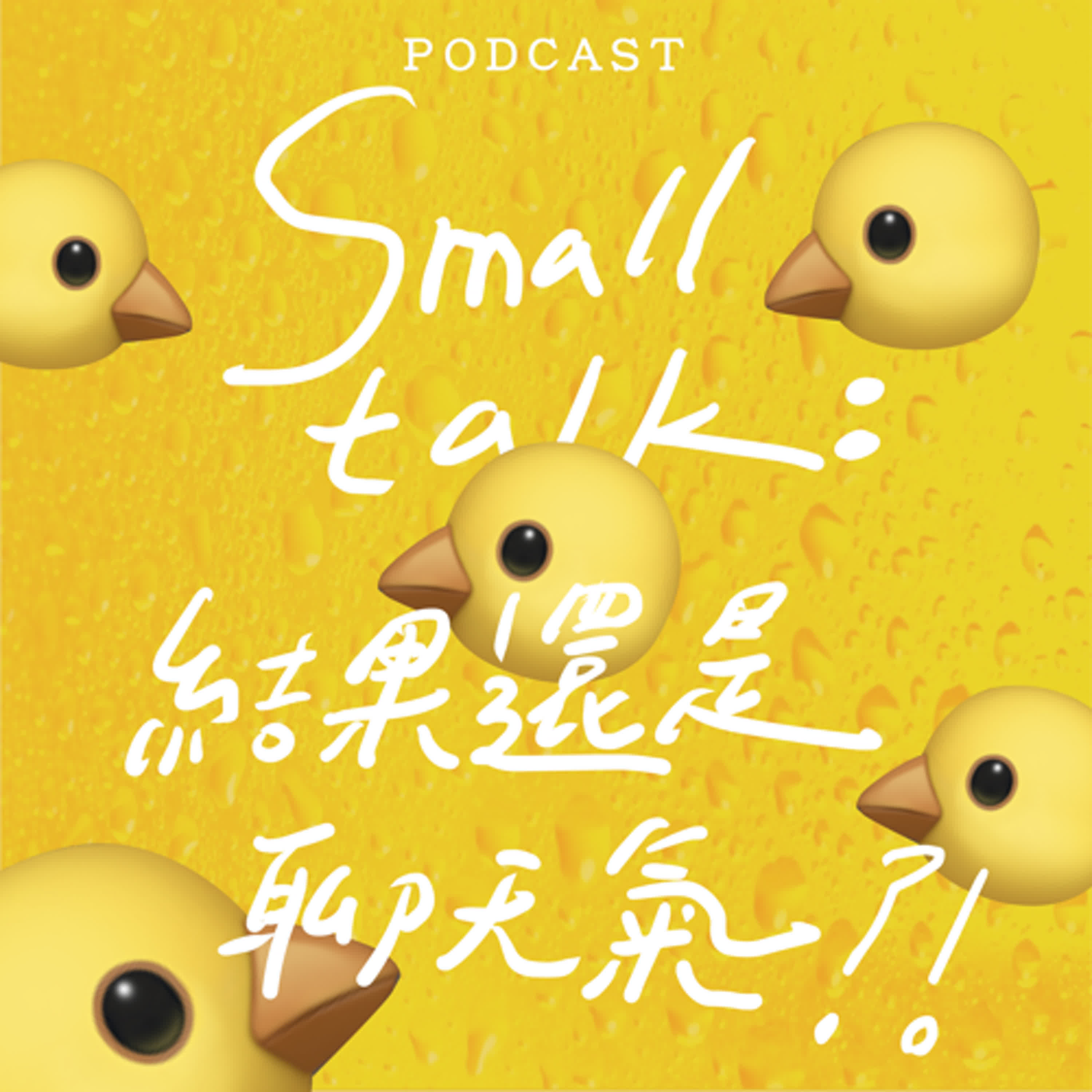 EP18-Smalltalk：結果還是在聊天氣嗎？！🐤