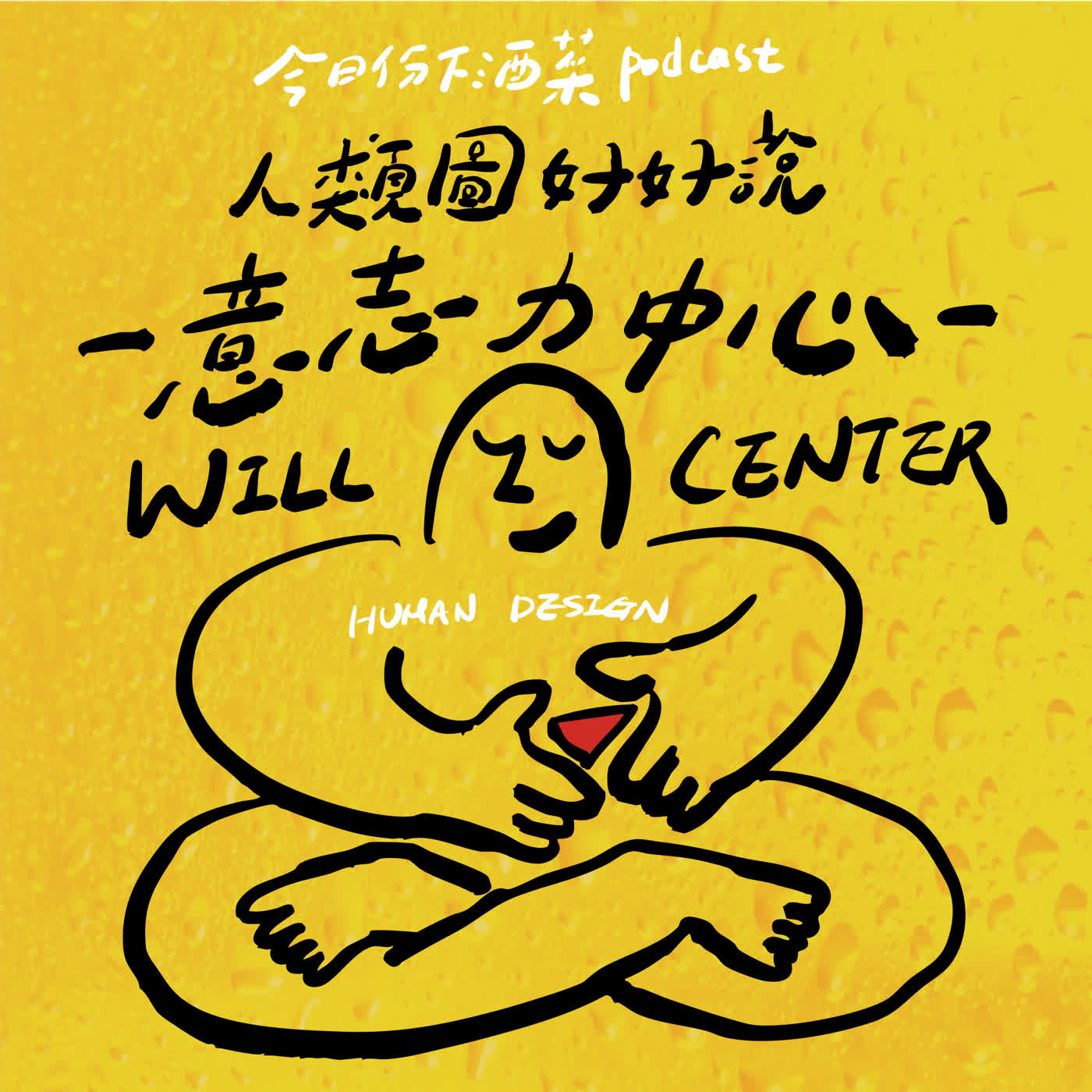 EP61-【人類圖好好說】內不內耗看這裡🔺意志力中心🔺