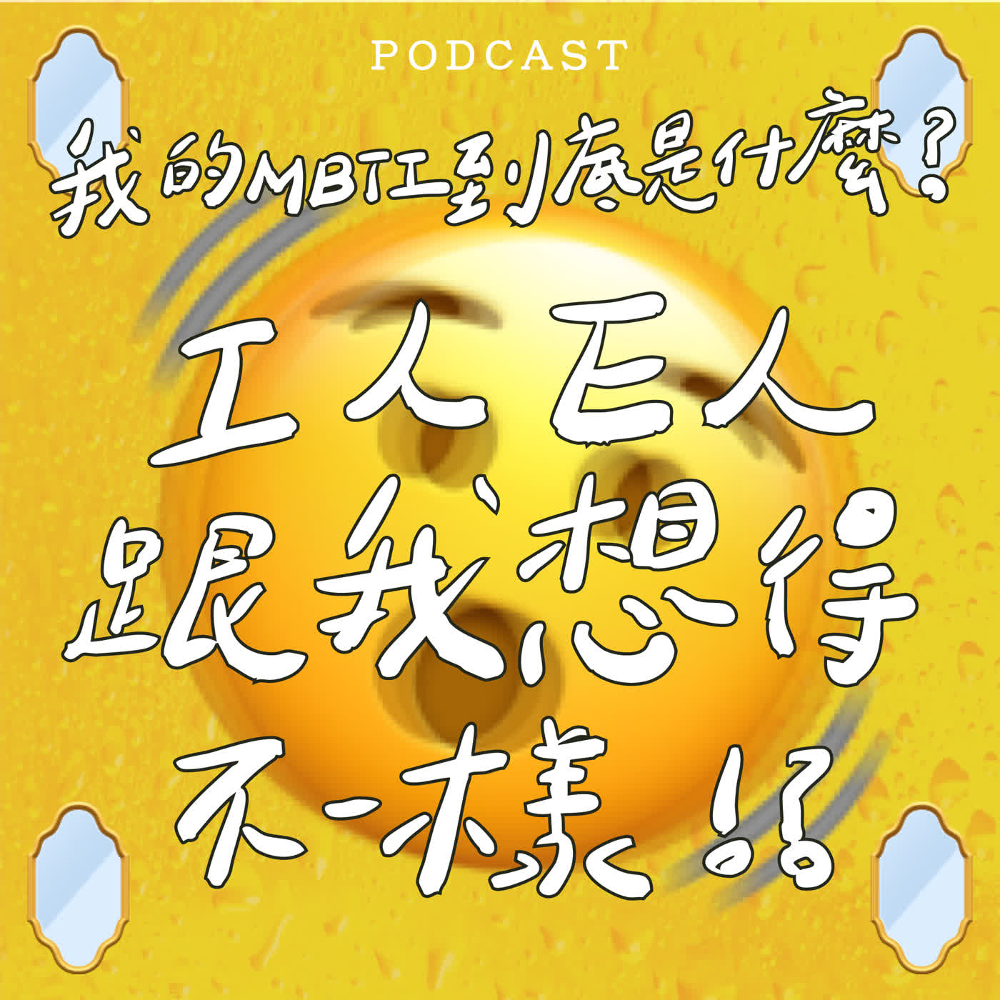 EP67-我的MBTI到底是什麼？ Ｉ人Ｅ人跟我想得不一樣？！🫨 🫨 🫨