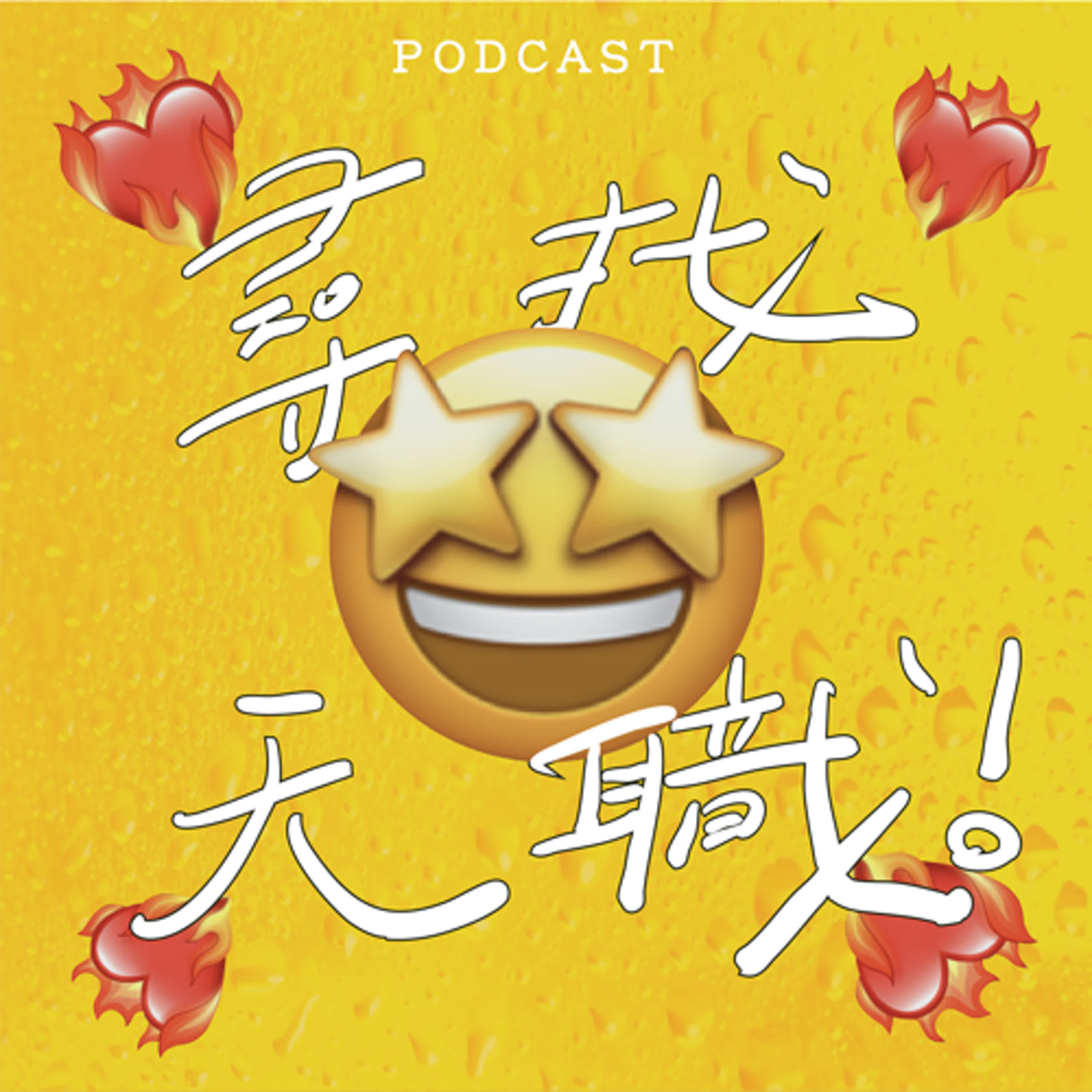 EP29-尋找天職！🤩❤️‍🔥