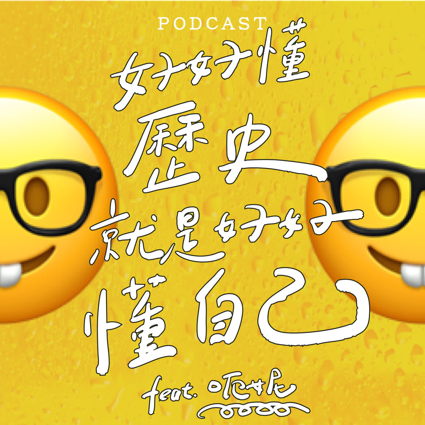 EP68-好好懂歷史就是好好懂自己 feat.Ernie 🤓 🤓 🤓