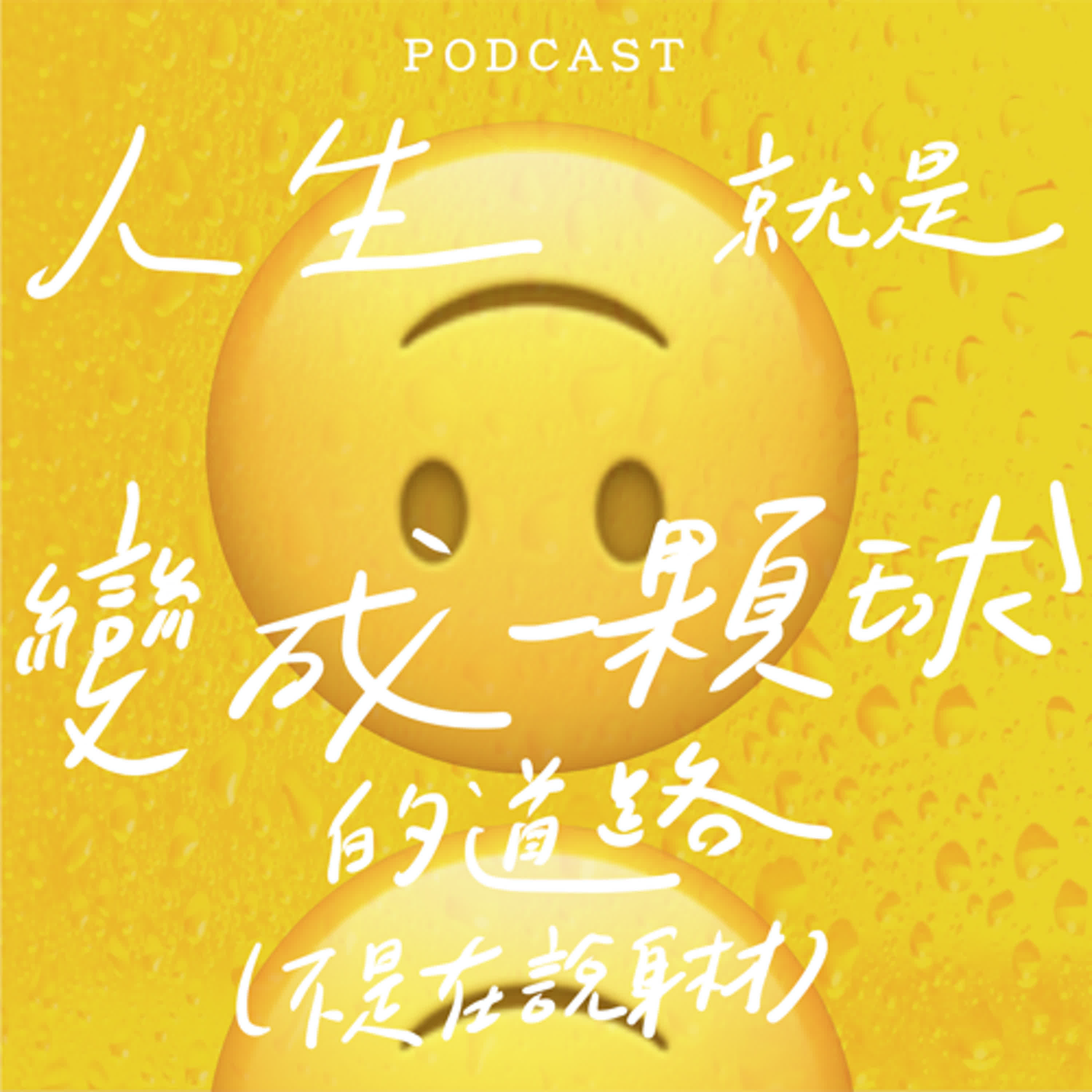 EP14-人生就是變成一顆球的道路（不是在說身材）🙃