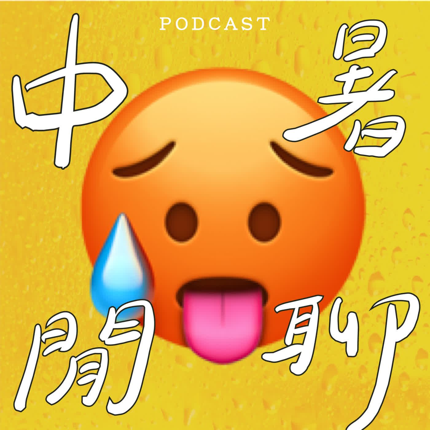 EP71-中暑閒聊～ 🥵 🥵 🥵