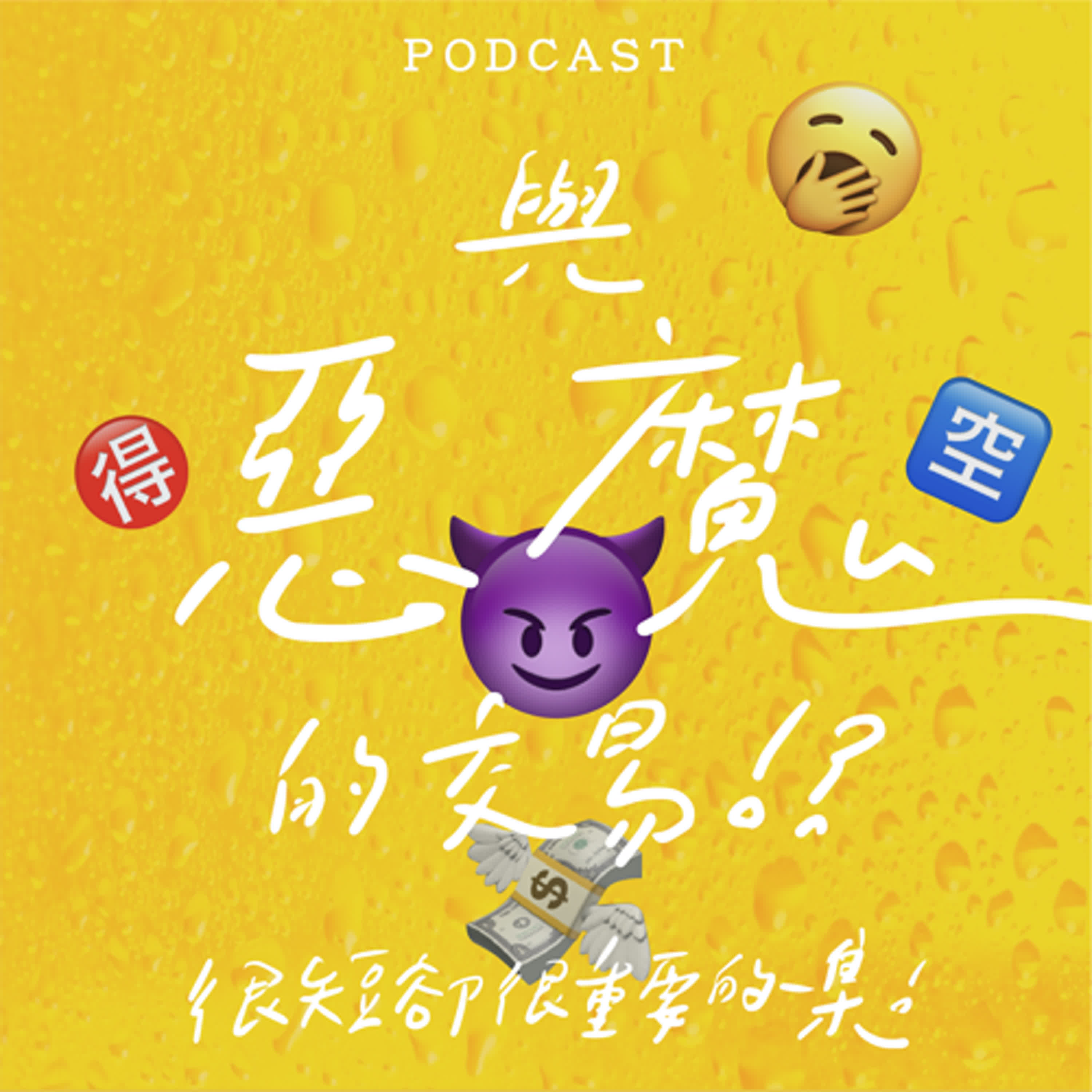 EP09-與惡魔的交易😈