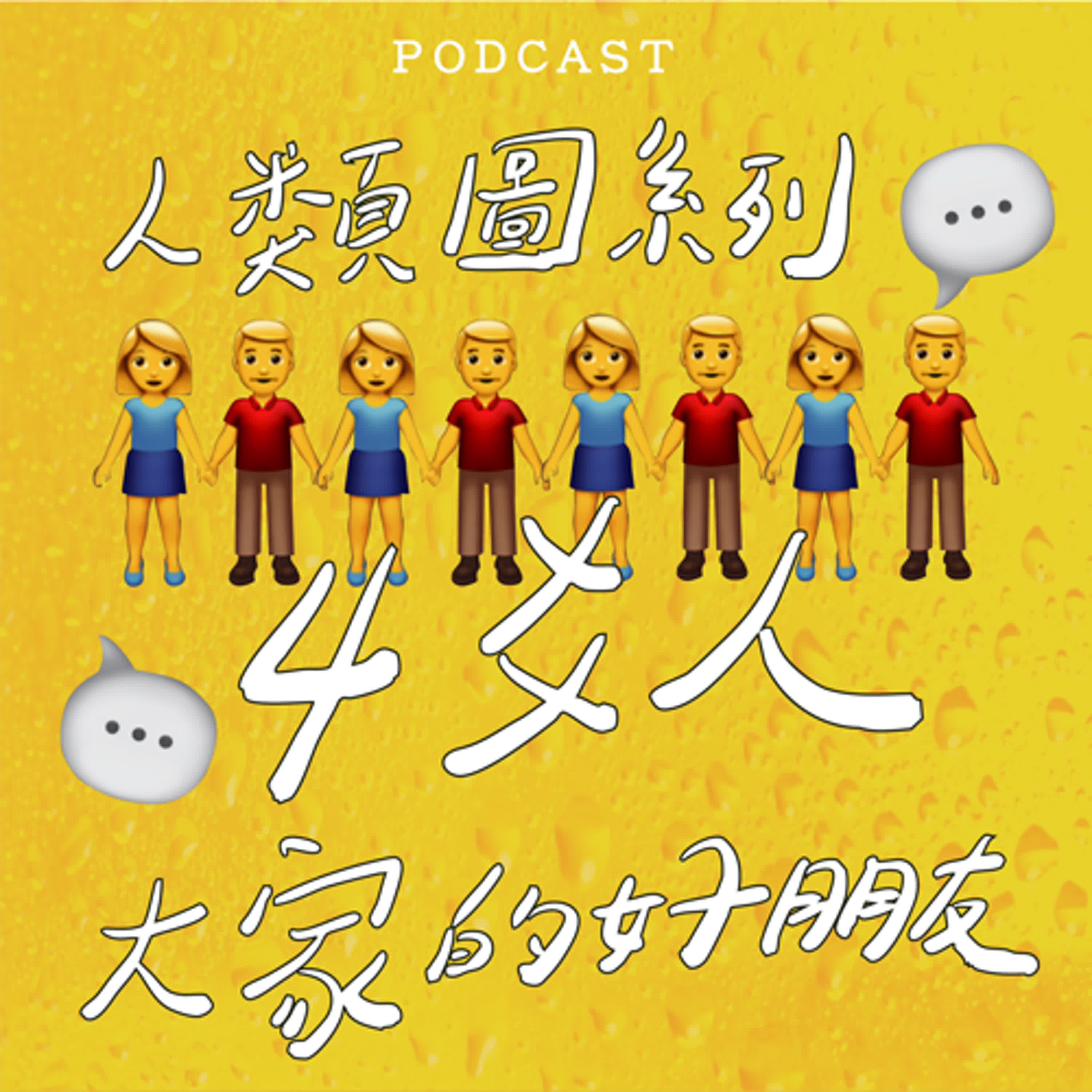 EP35-【人類圖系列】4爻人大家的好朋友👫👫👫