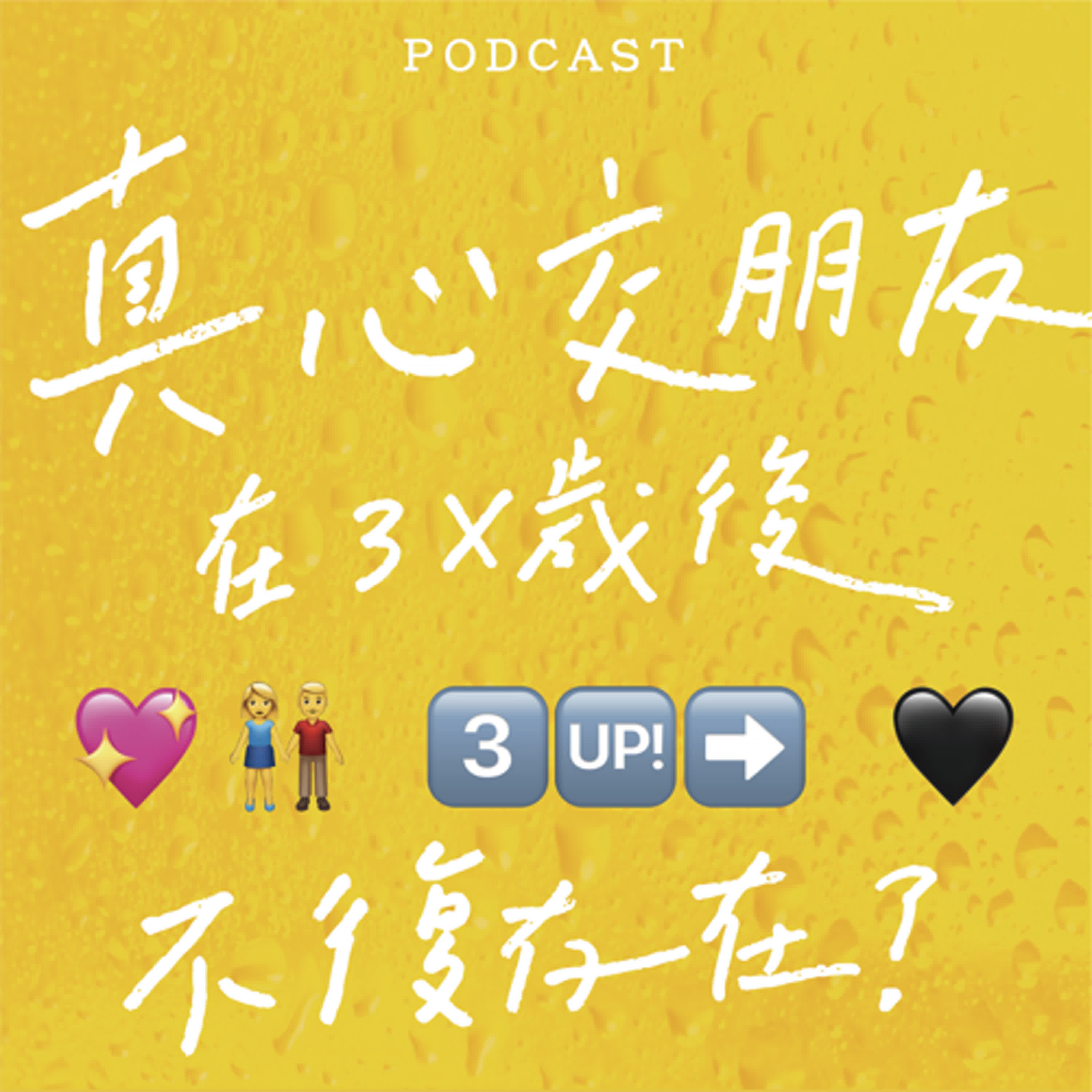EP07-真心交朋友在3X歲後不復存在？