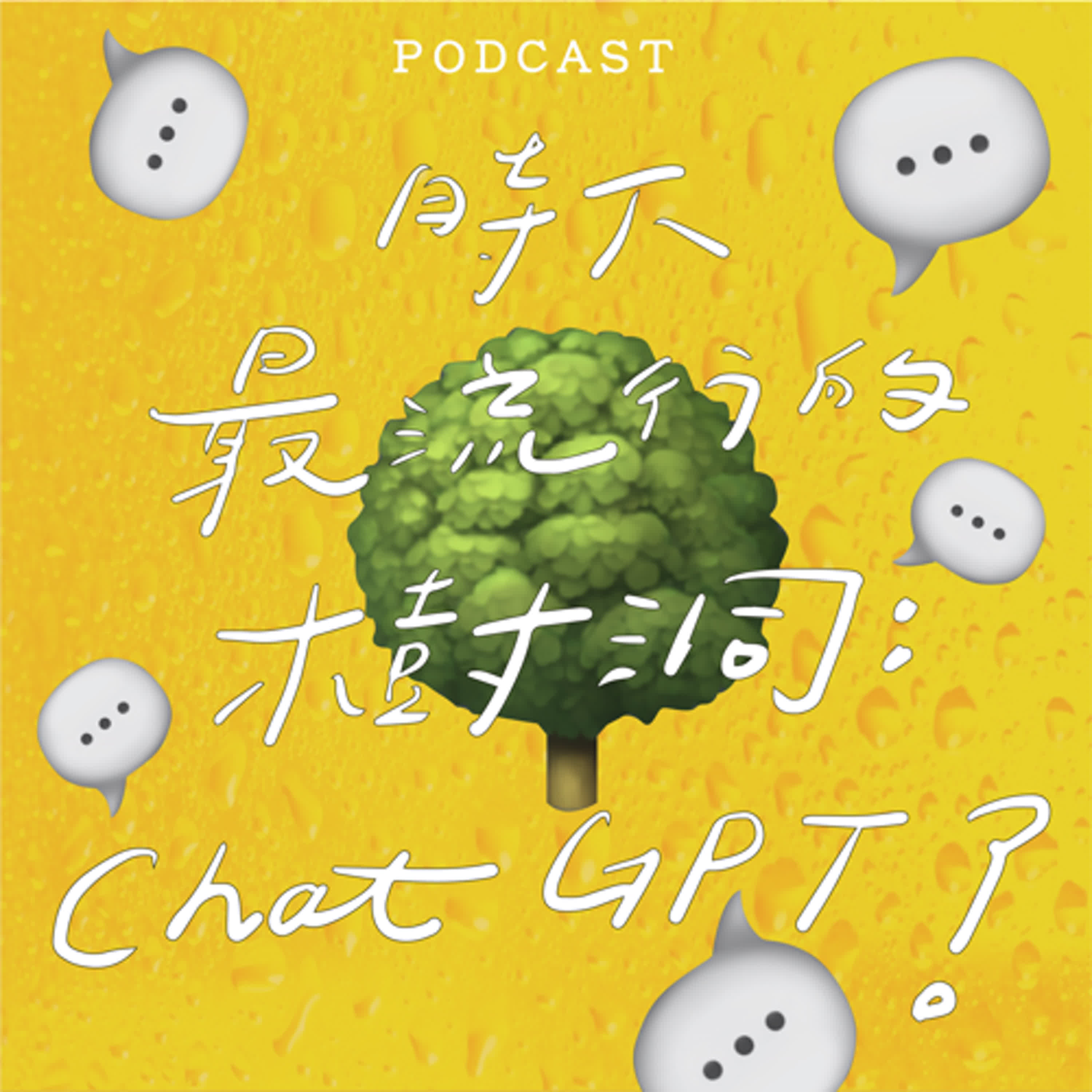 EP26-時下最流行的樹洞Chat GPT?🌳🕳️