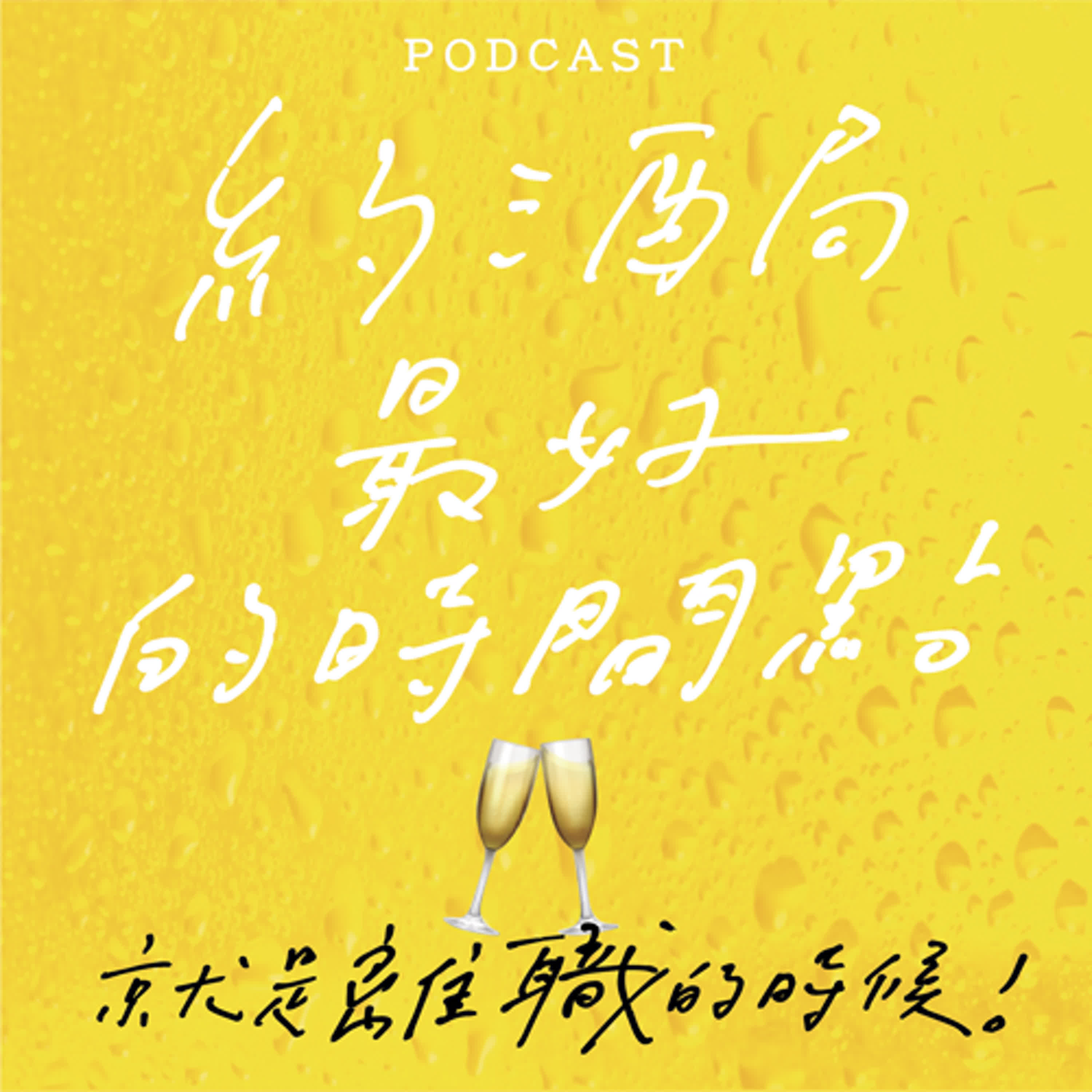 EP01-約酒局最好的時間點