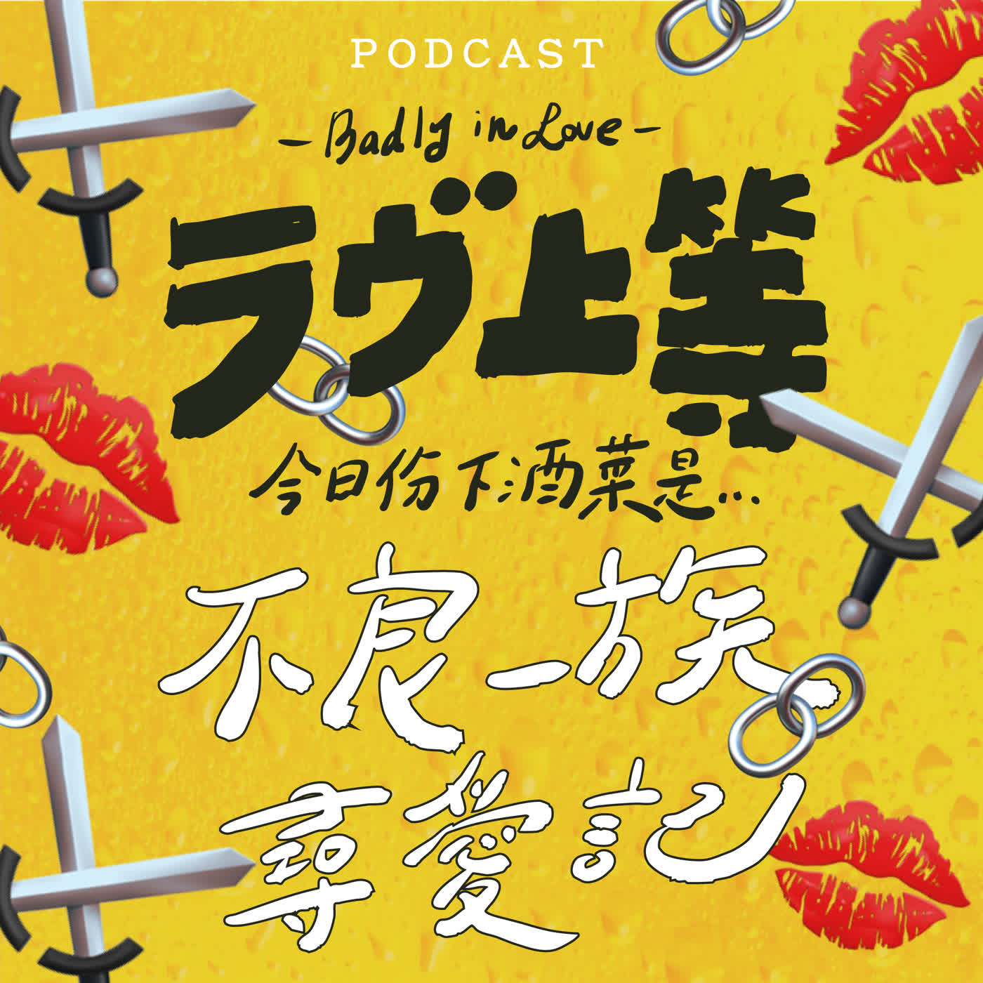 EP60-ラヴ上等 🔗 不良一族尋愛記💋⚔️💋⚔️（全程暴雷）