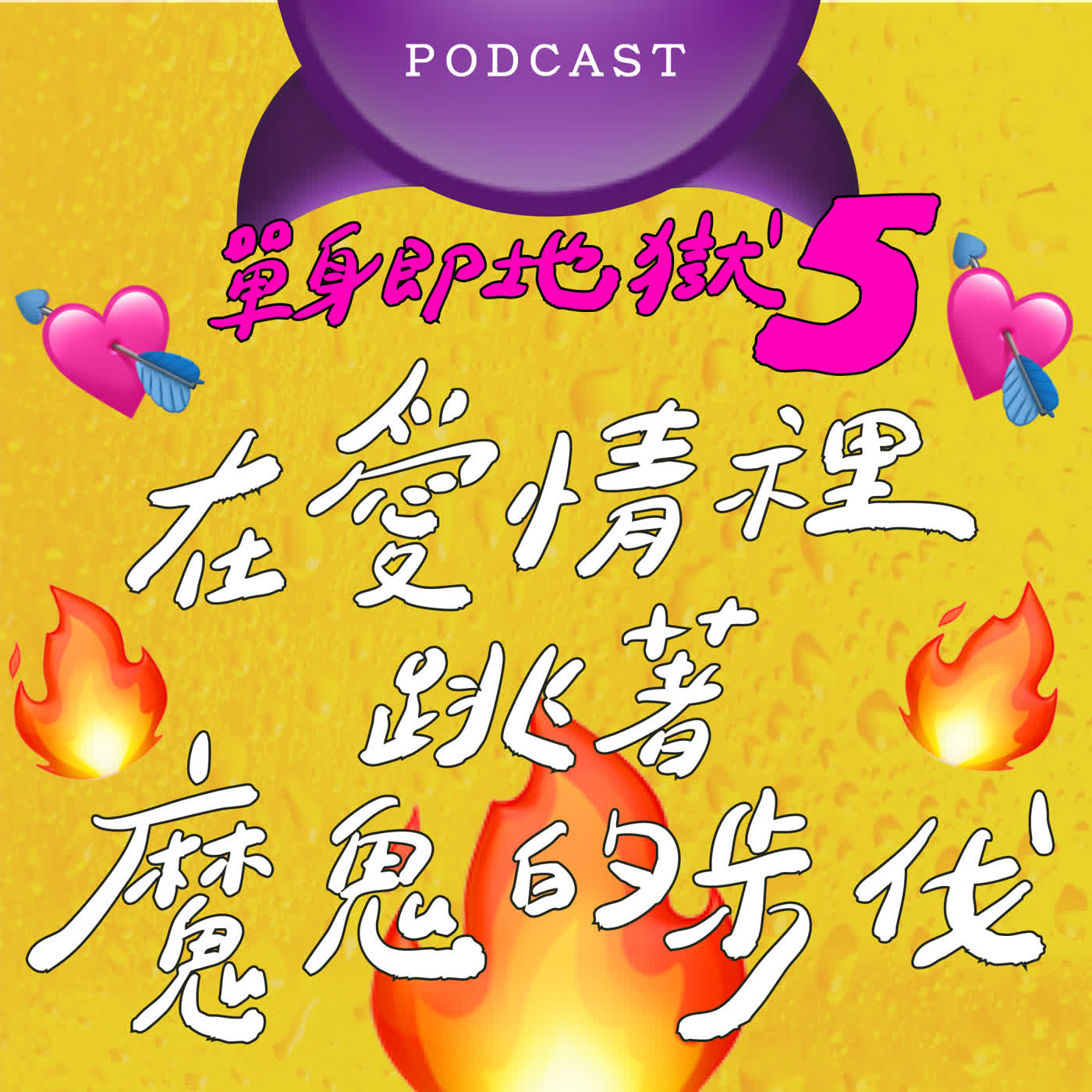 EP64-在愛情裡跳著魔鬼的步伐😈 💃🕺 來聊【單身即地獄5】啦！（下）