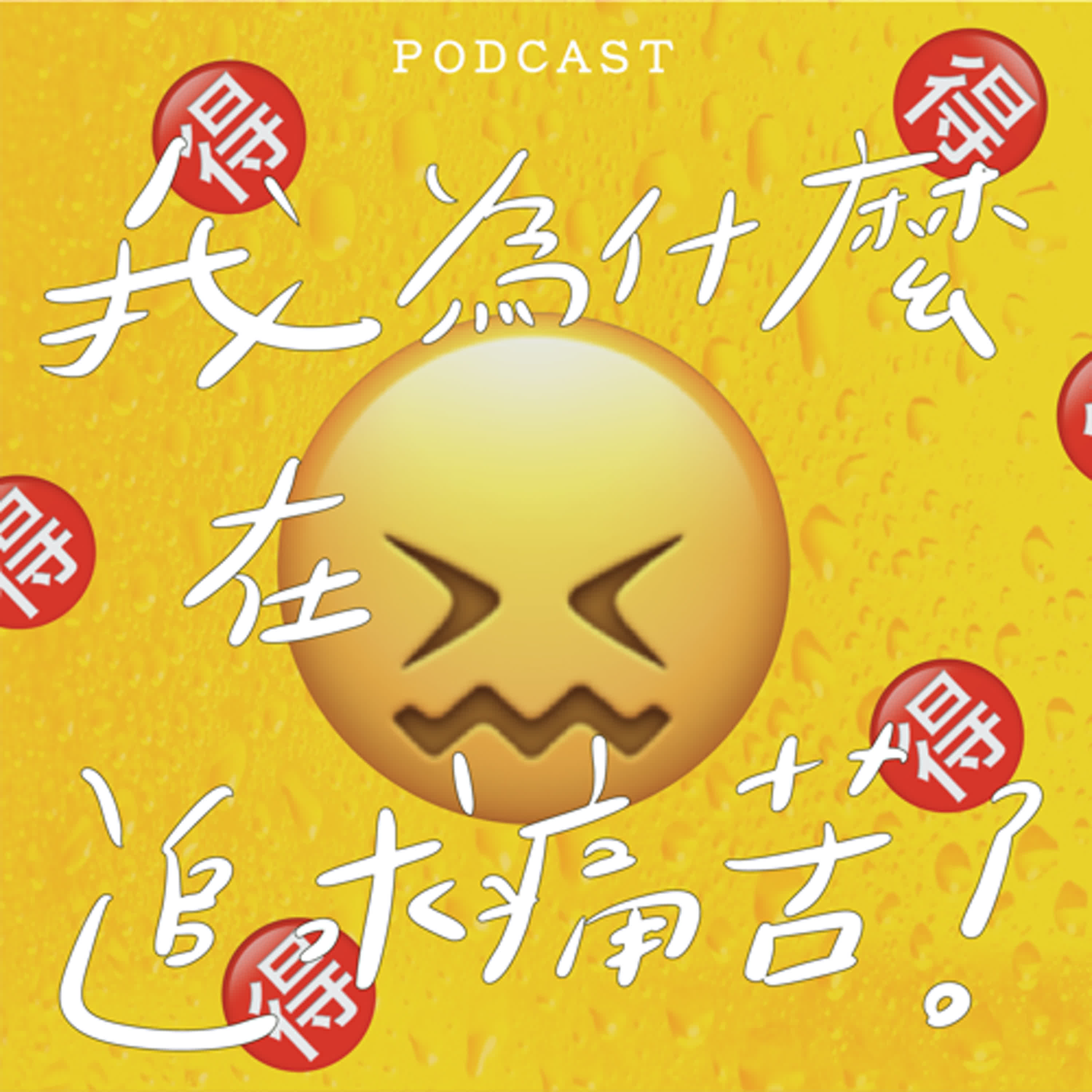 EP28-我為什麼在追求痛苦？😣🉐