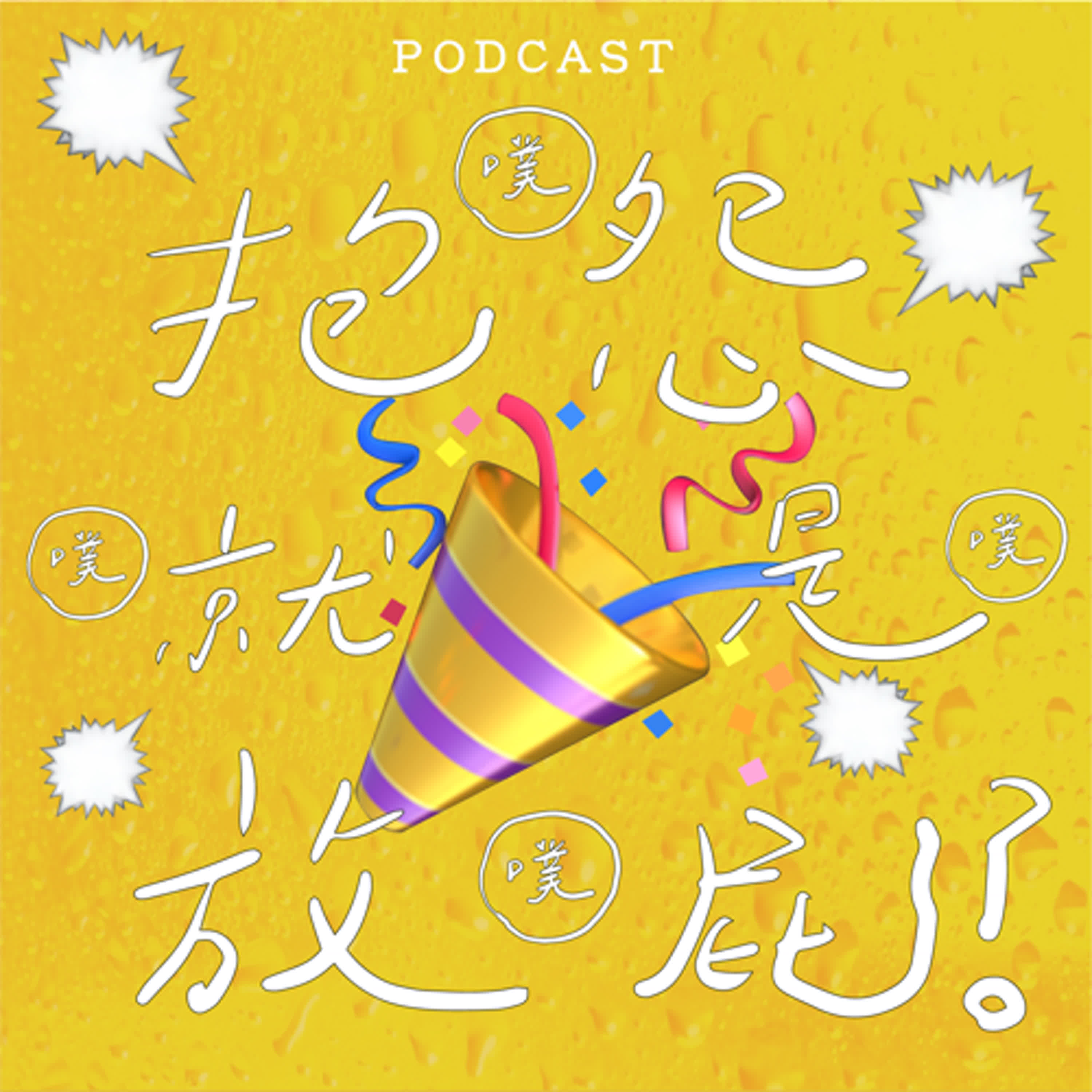 EP27-抱怨就是放屁？🎉🗯️