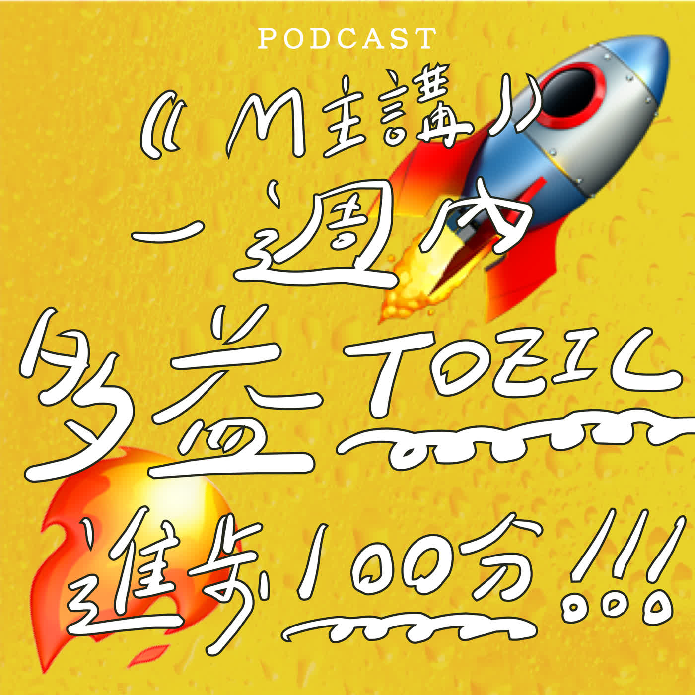 EP75-多益一週內進步100分！🚀 🔥 🚀 🔥