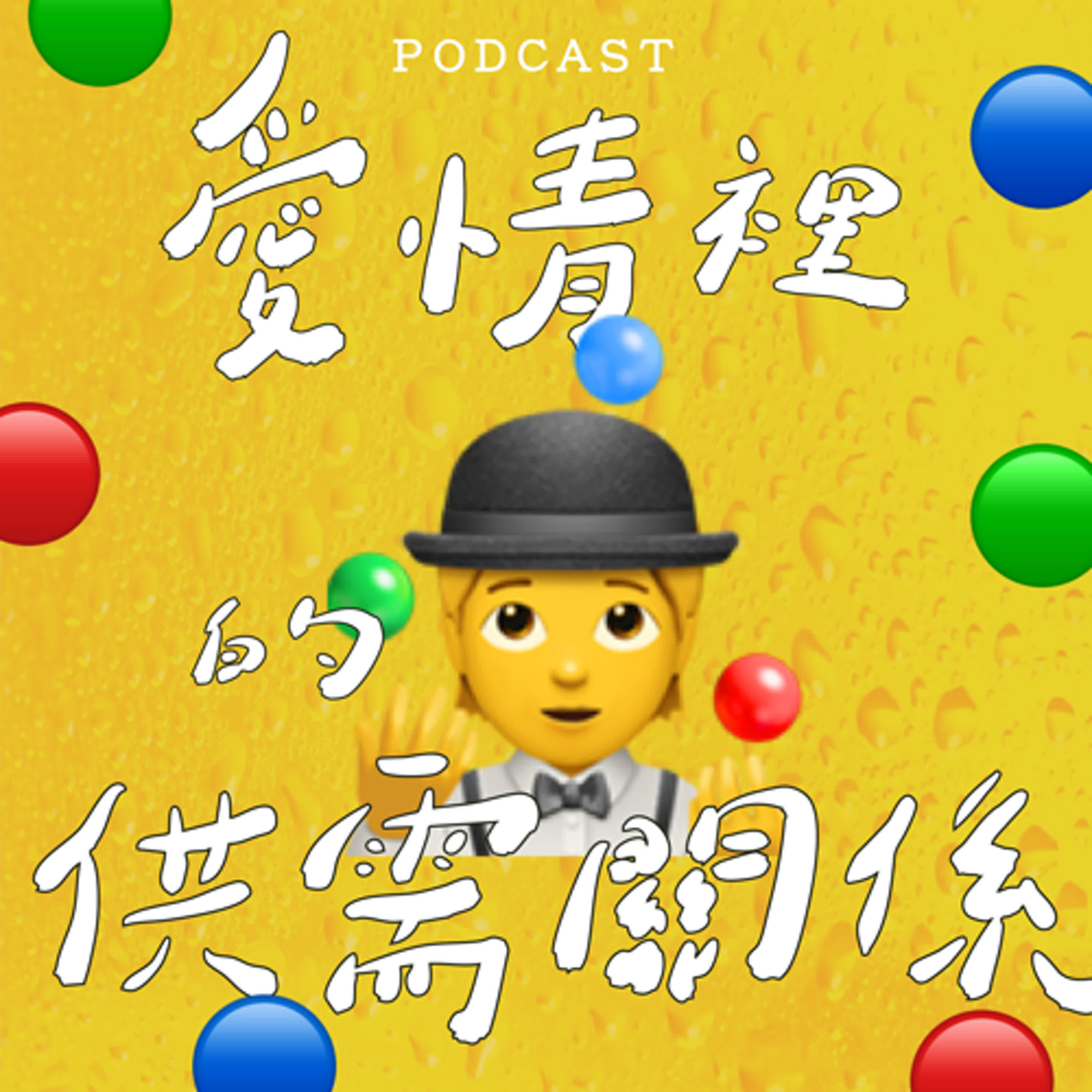 EP52-愛情裡的供需關係 🤹 🟢 🔵 🔴