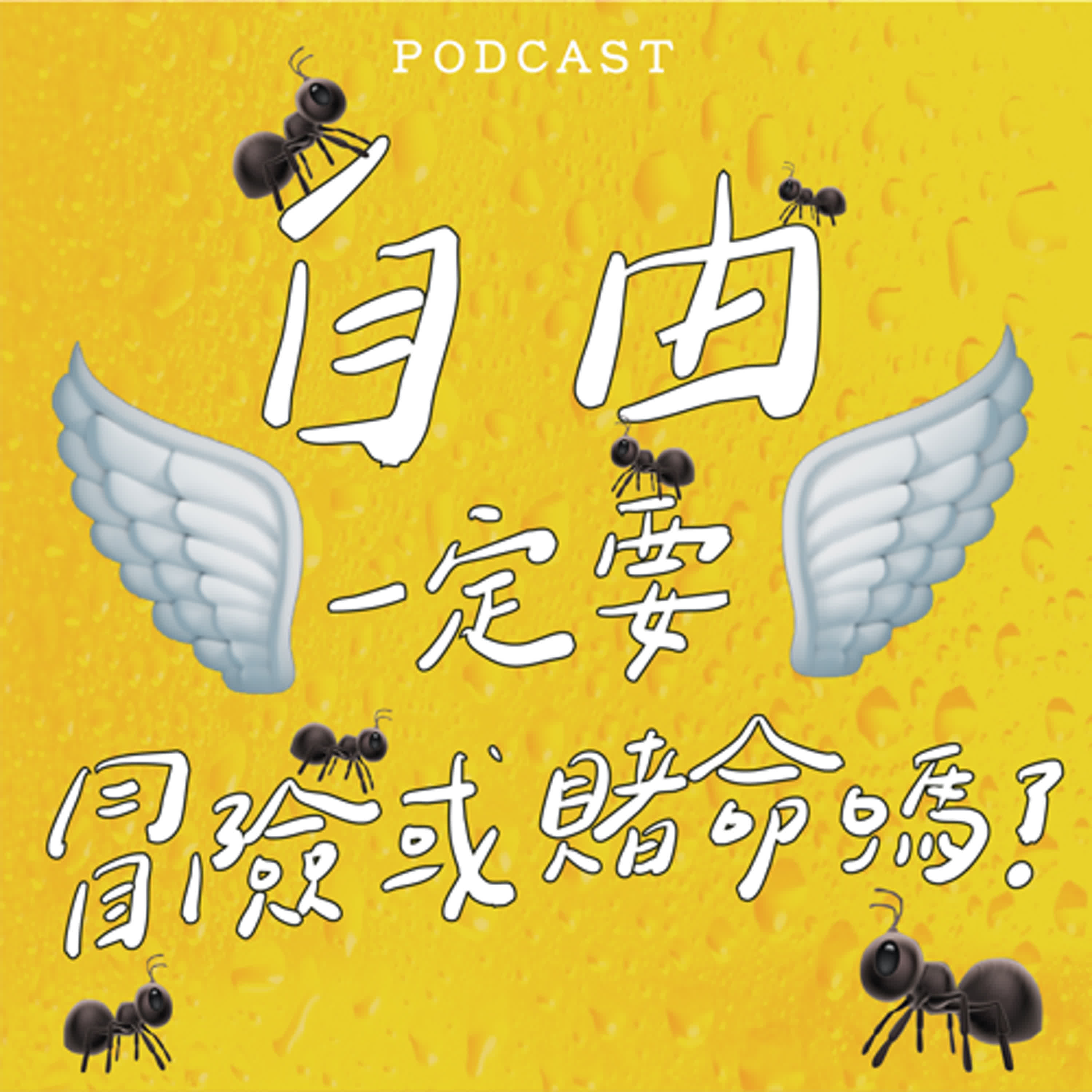 EP36-自由一定要冒險或賭命嗎？！🐜 🪽