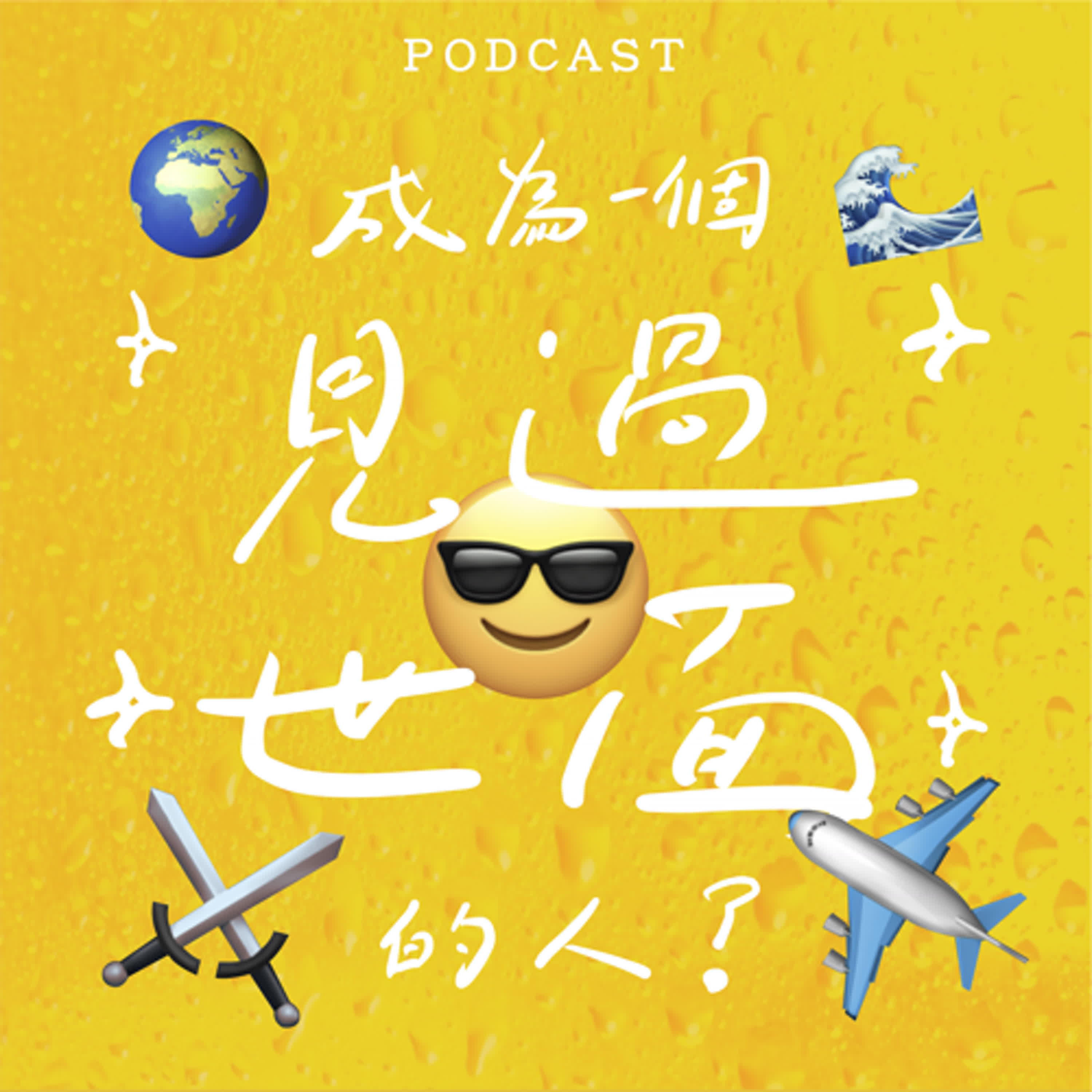 EP10-成為一個「見過世面」的人😎