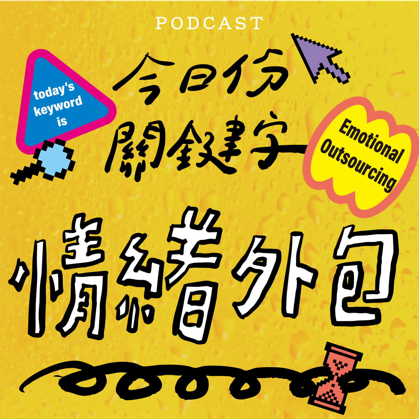 EP72-【今日份關鍵字】情緒外包！🧺 🧺 🧺