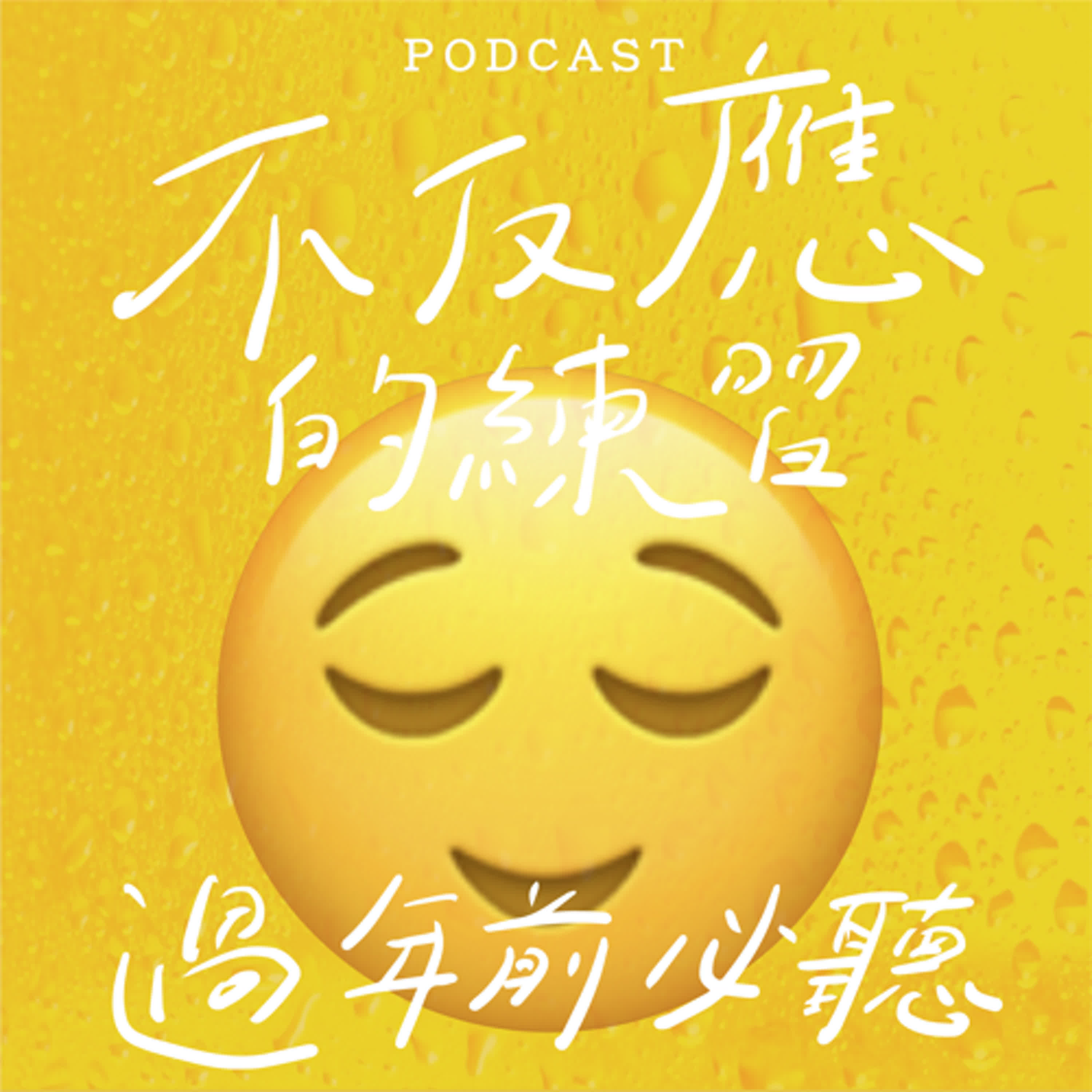 EP21-不反應的練習：過年前必聽！😌