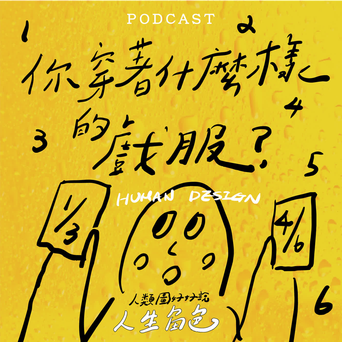EP78-【人類圖好好說】你穿著什麼樣的戲服-談談人生角色1-6 episode artwork