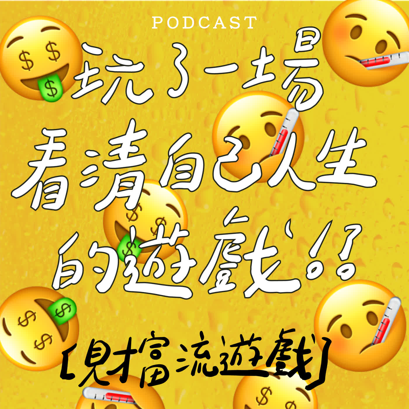 EP73-玩了一場看清自己人生的遊戲！？【財富流遊戲】🤑 🤒 🤑 🤒