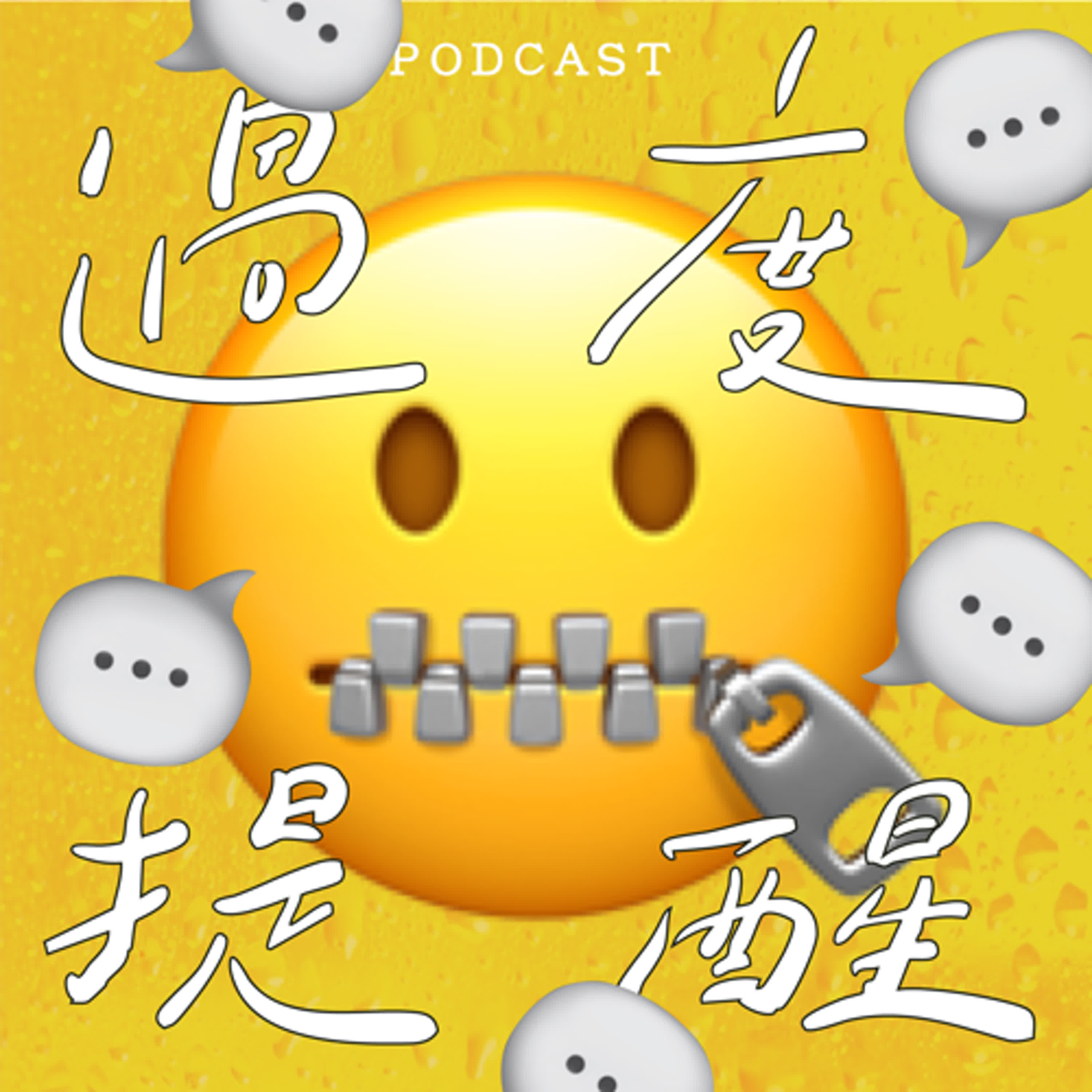 EP57-過度提醒🤐💬💬💬