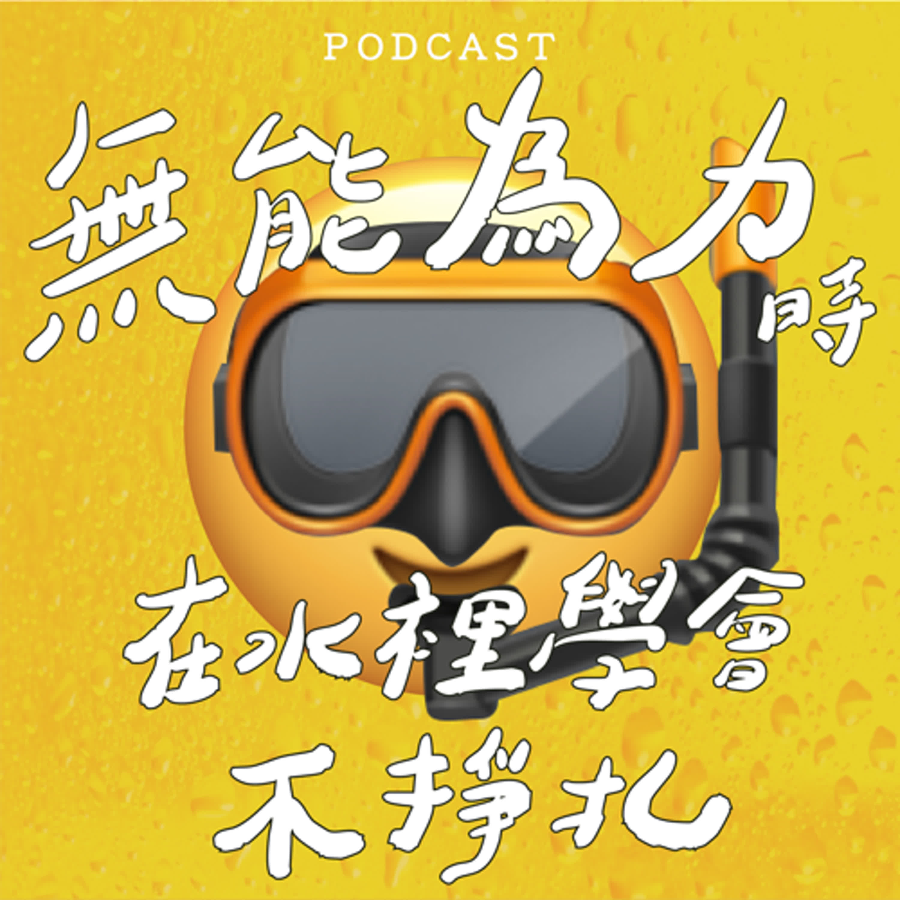 EP39-無能為力時，在水裡學會不掙扎 🤿 🌊