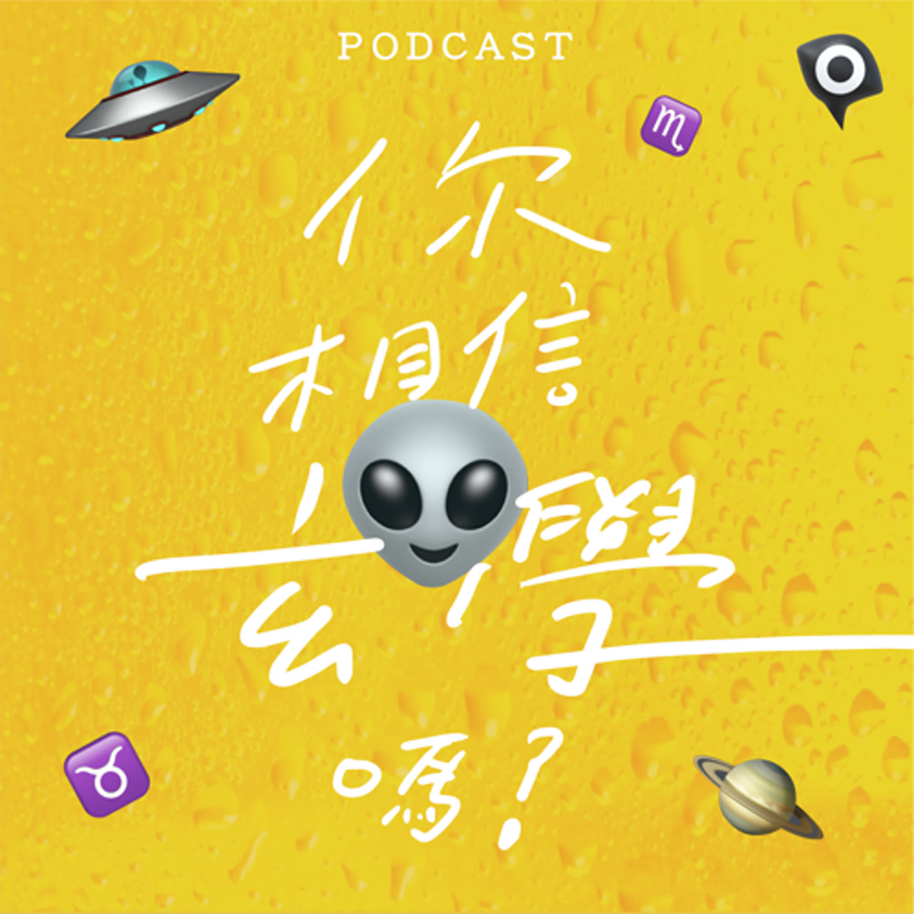 EP08-你相信玄學嗎？👽