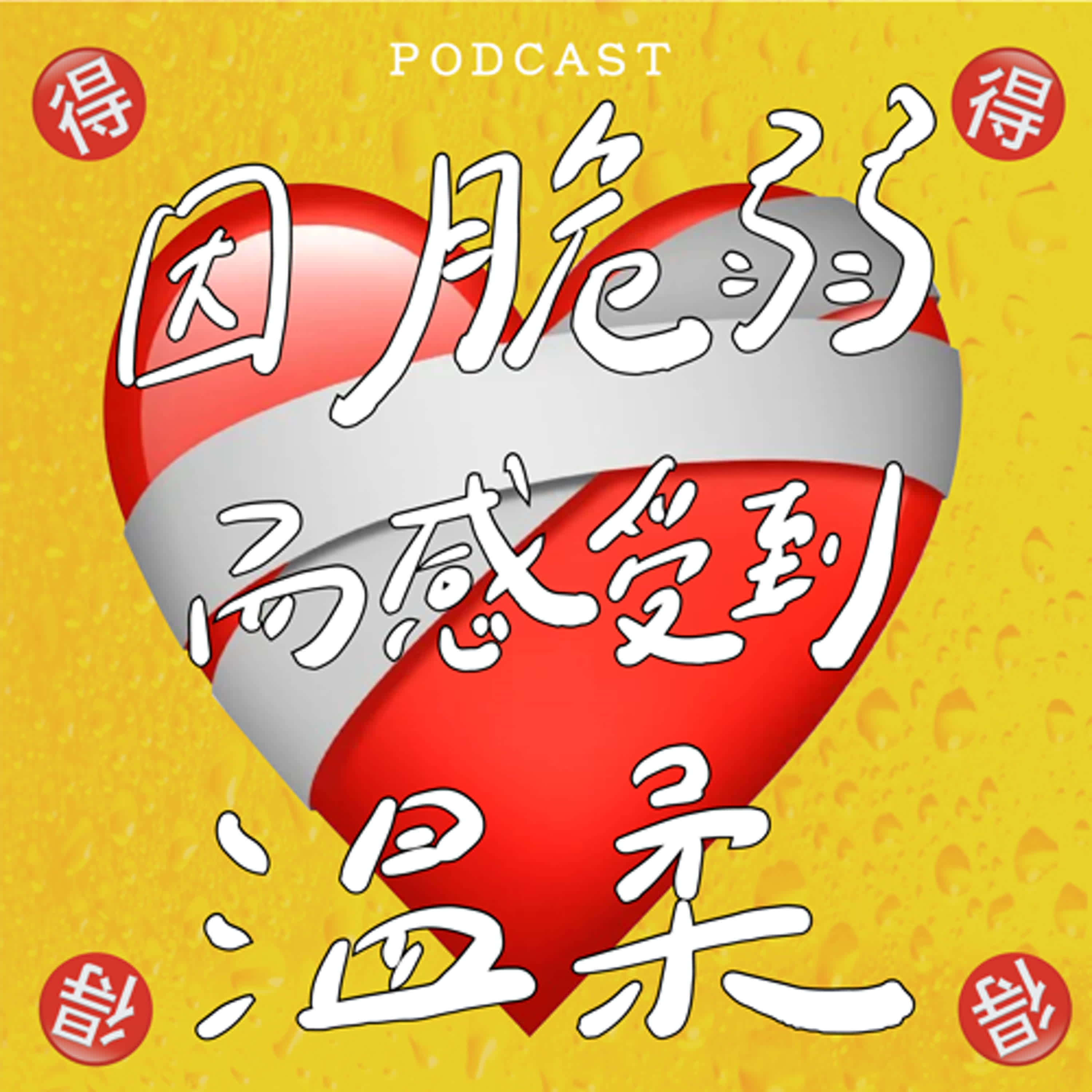 EP58-因脆弱而感受到溫柔❤️‍🩹❤️‍🩹