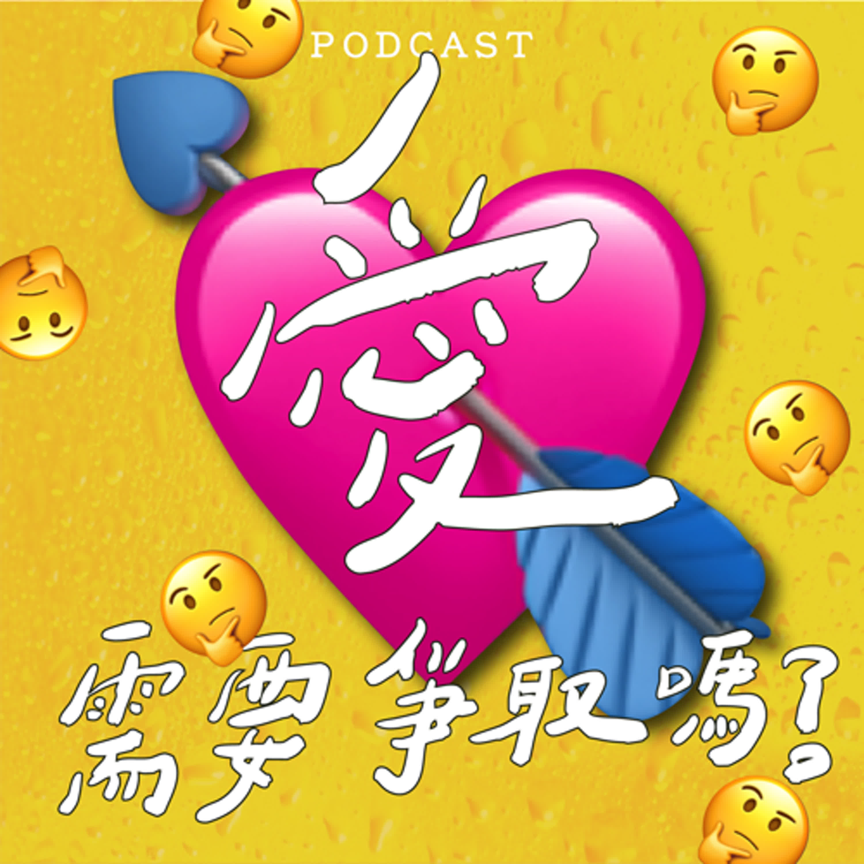 EP41-愛需要爭取嗎？💘🤔