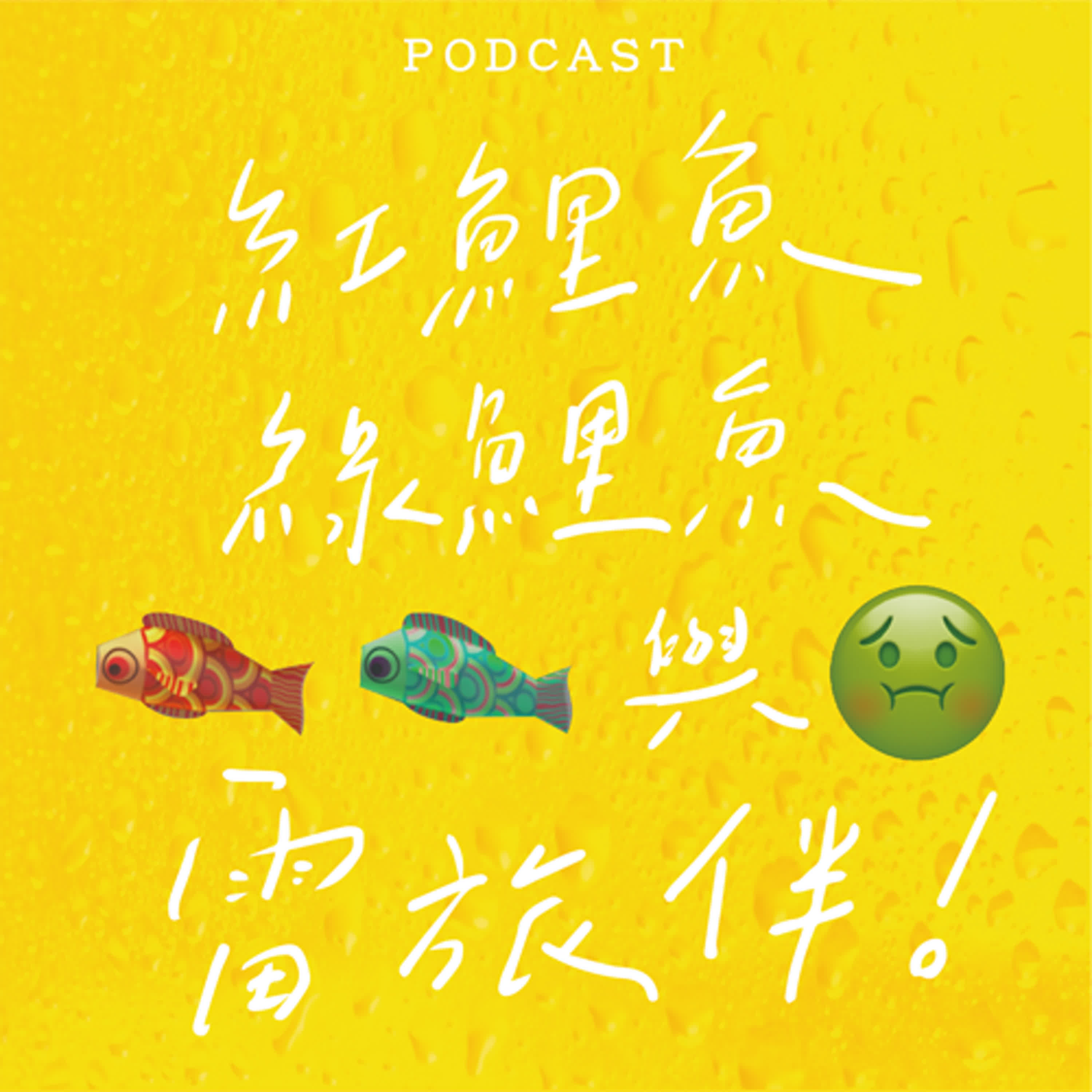 EP03-紅鯉魚與綠鯉魚與雷旅伴