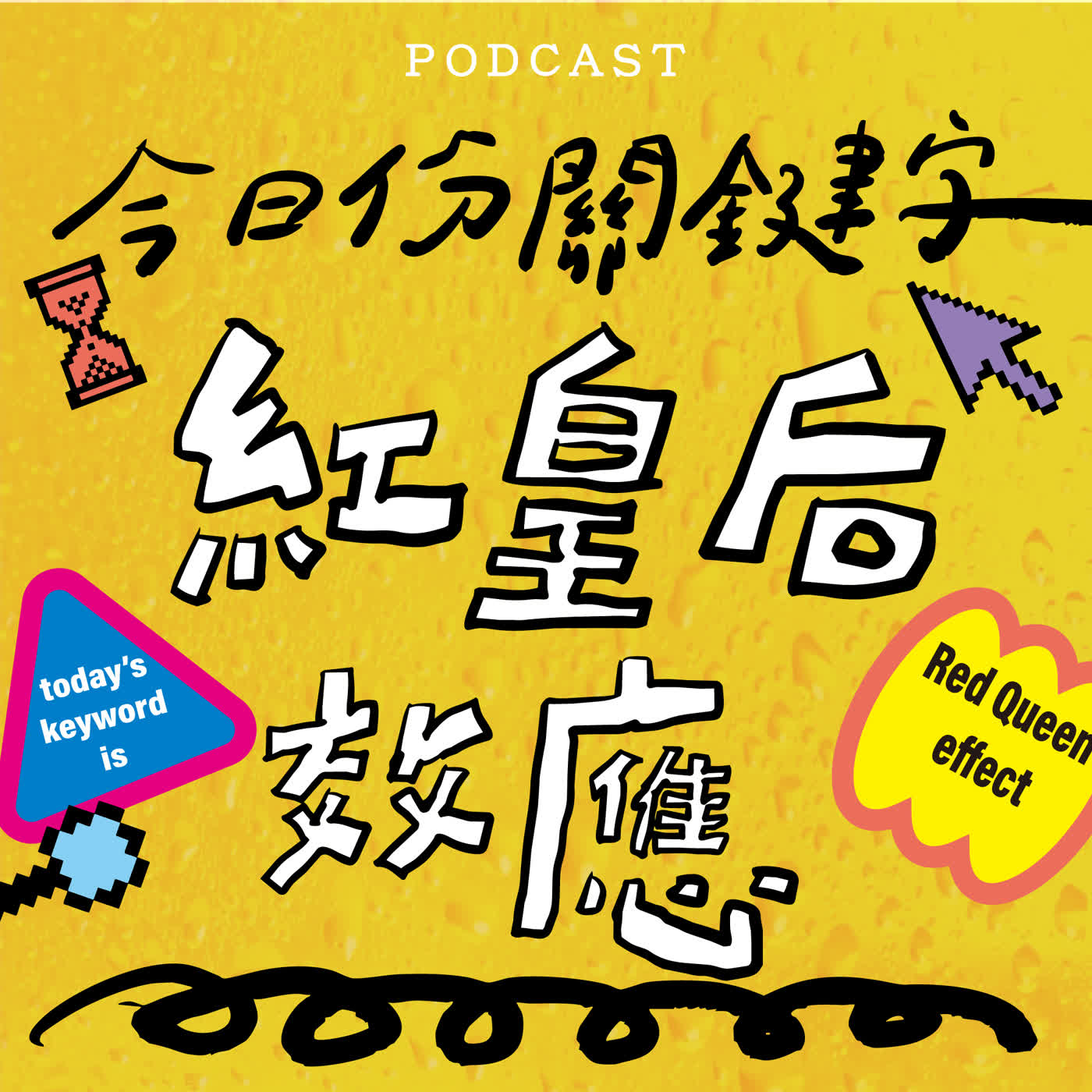 EP74-【今日份關鍵字】紅皇后效應 👑 ❤️ 👑 ❤️