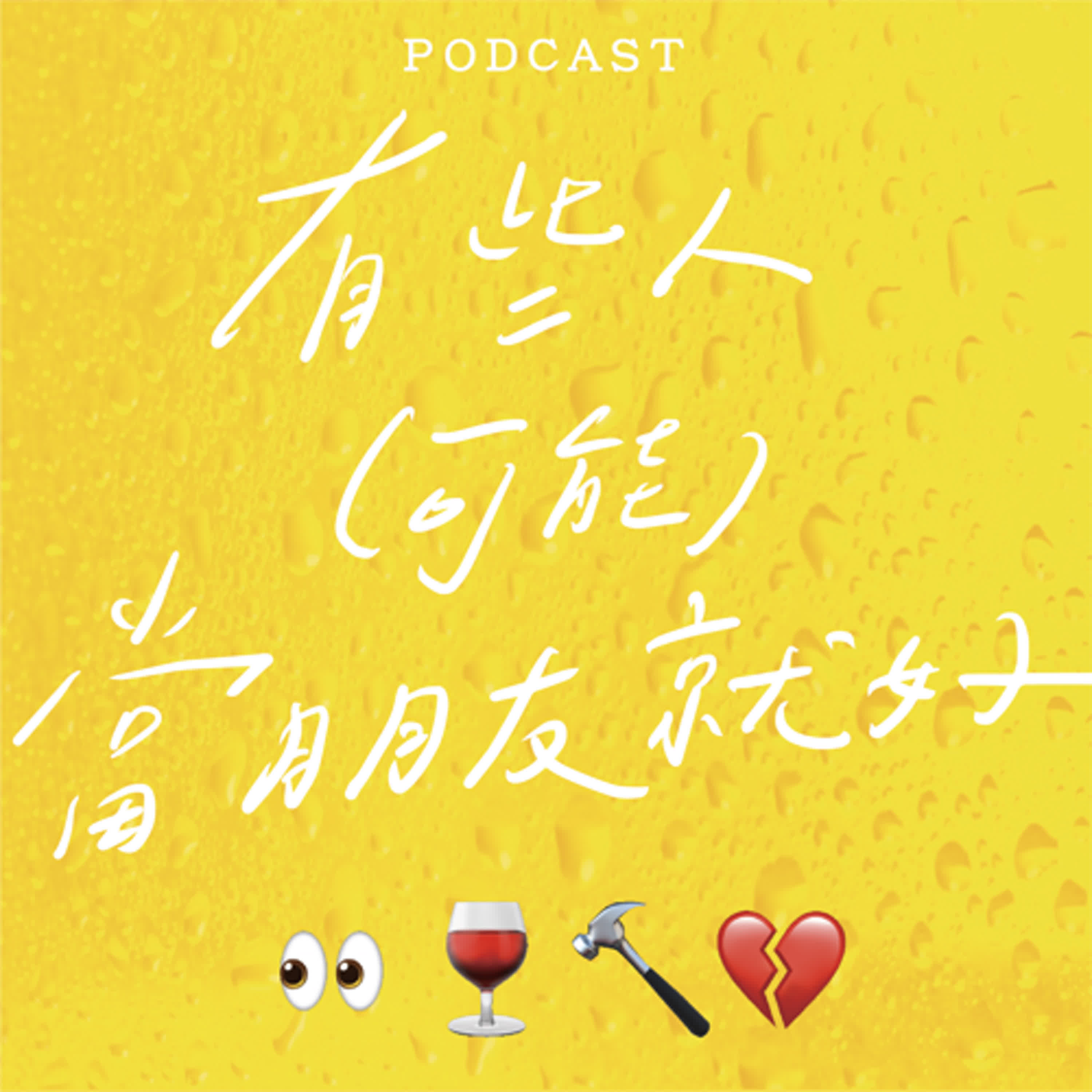 EP02-有些人（可能）當朋友就好🙄