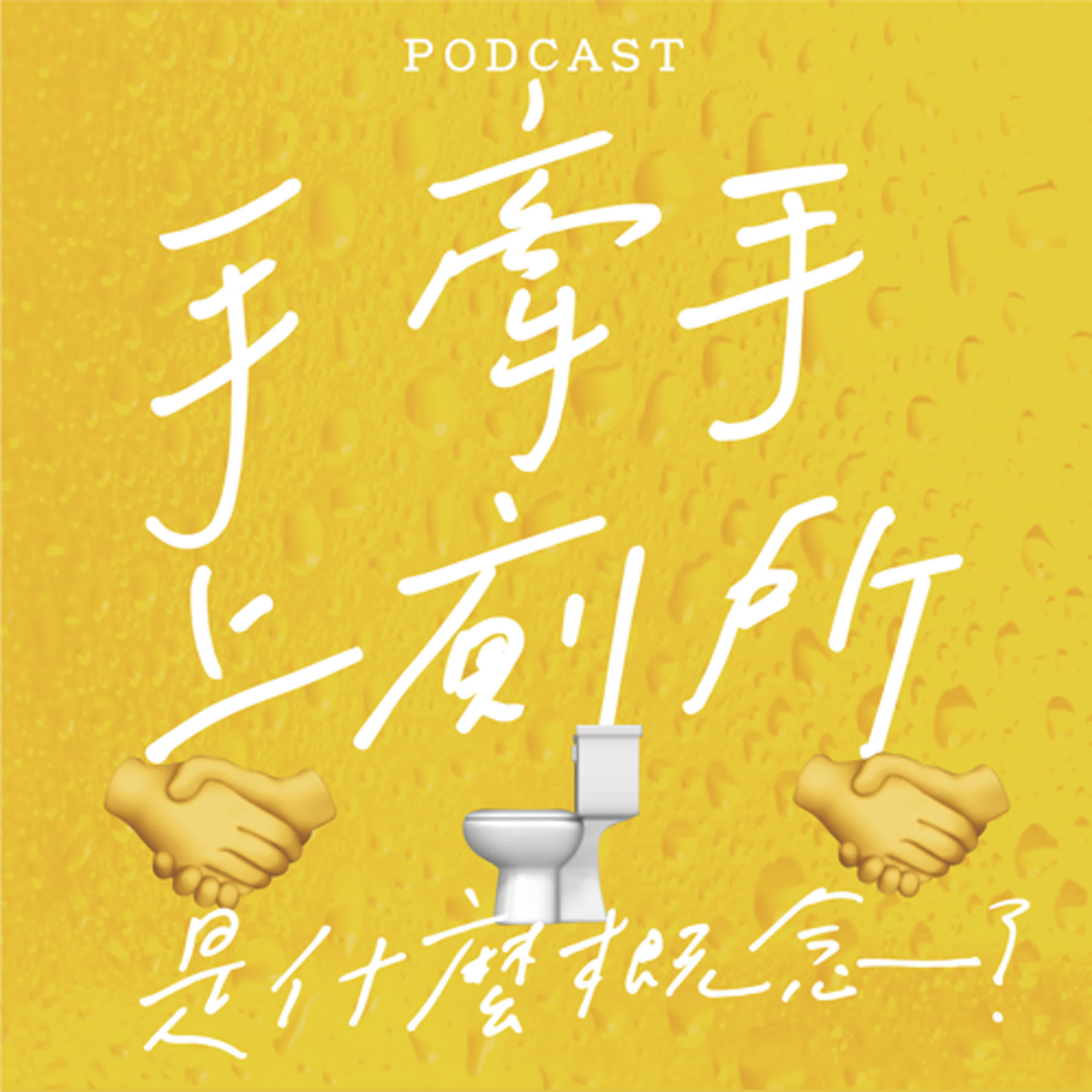 EP06-手牽手上廁所是什麼概念？