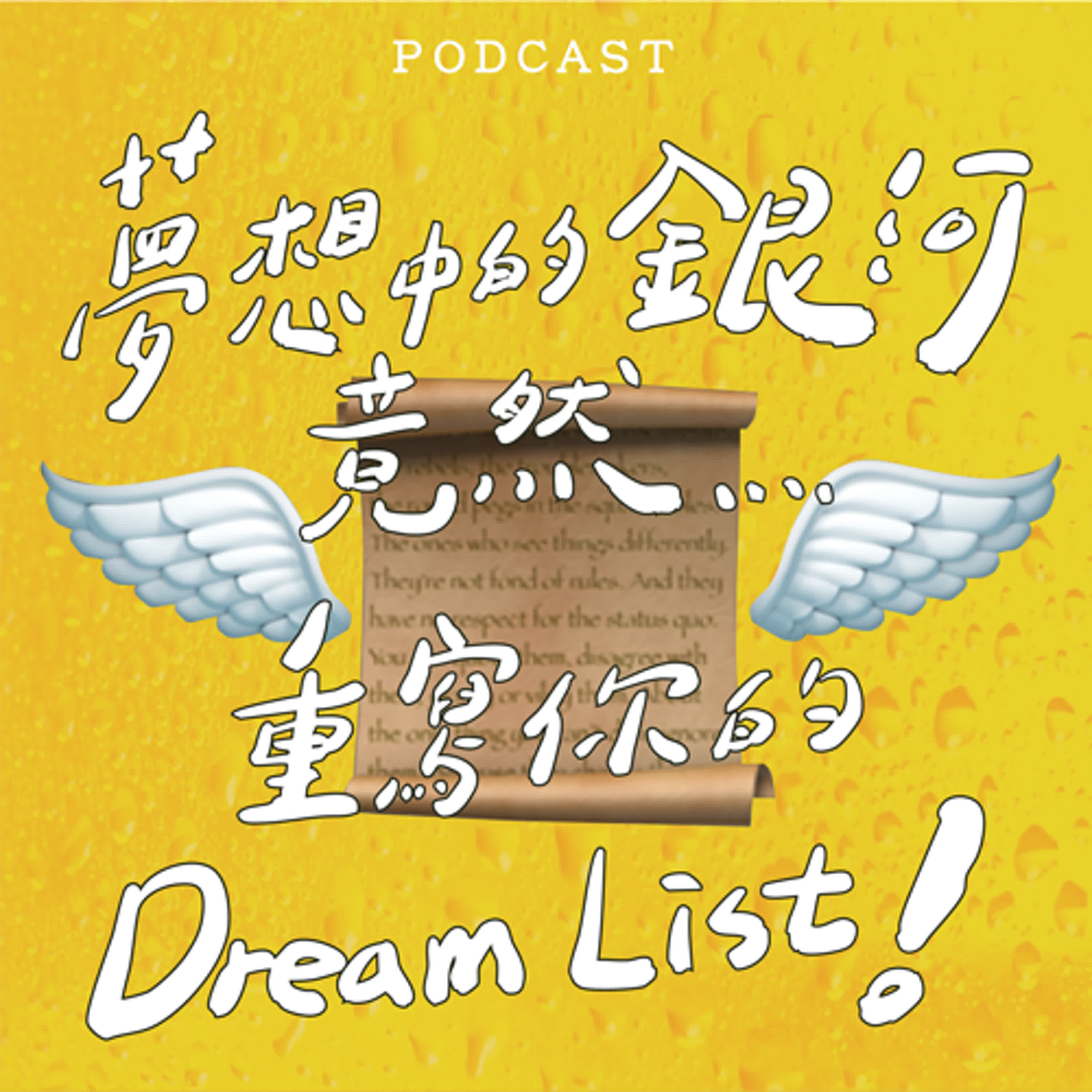 EP40-夢想中的銀河竟然...重寫你的Dream List! ✍️ 🪽 📜