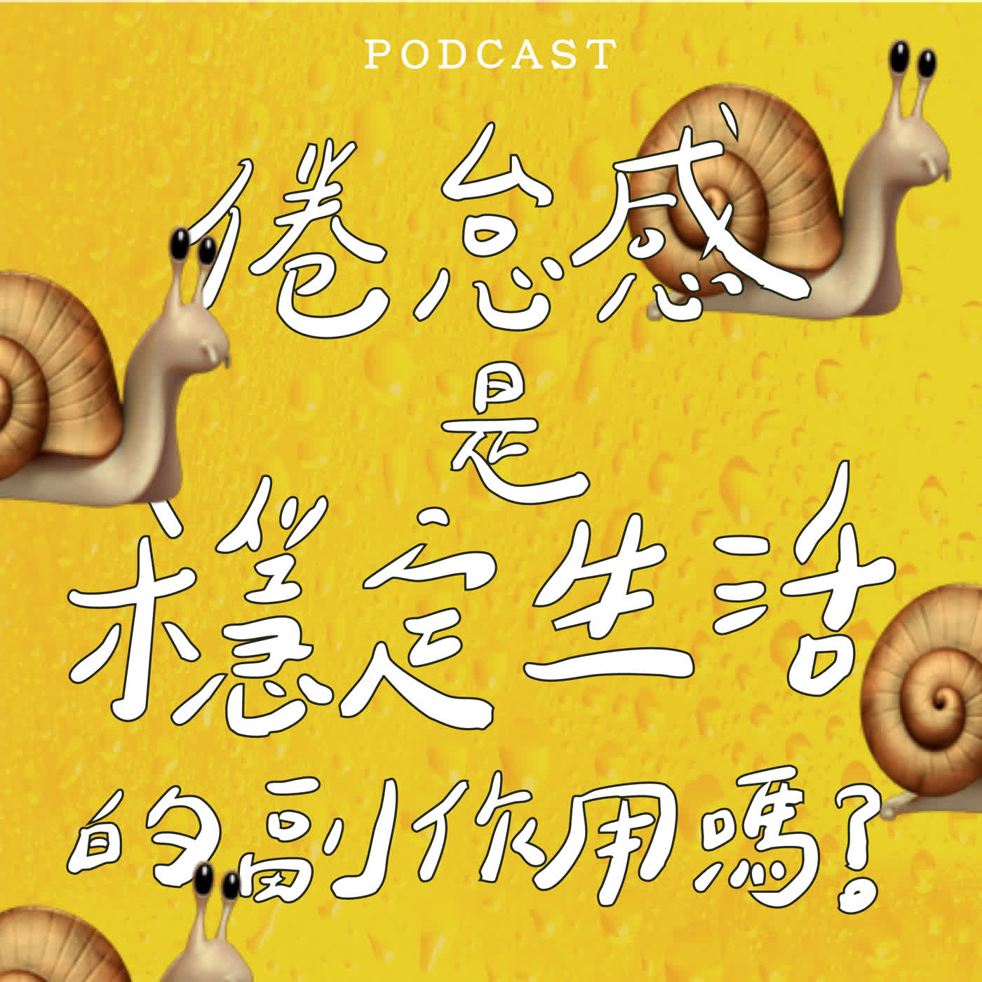 EP66-倦怠感是穩定生活的副作用嗎？🐌 🐌