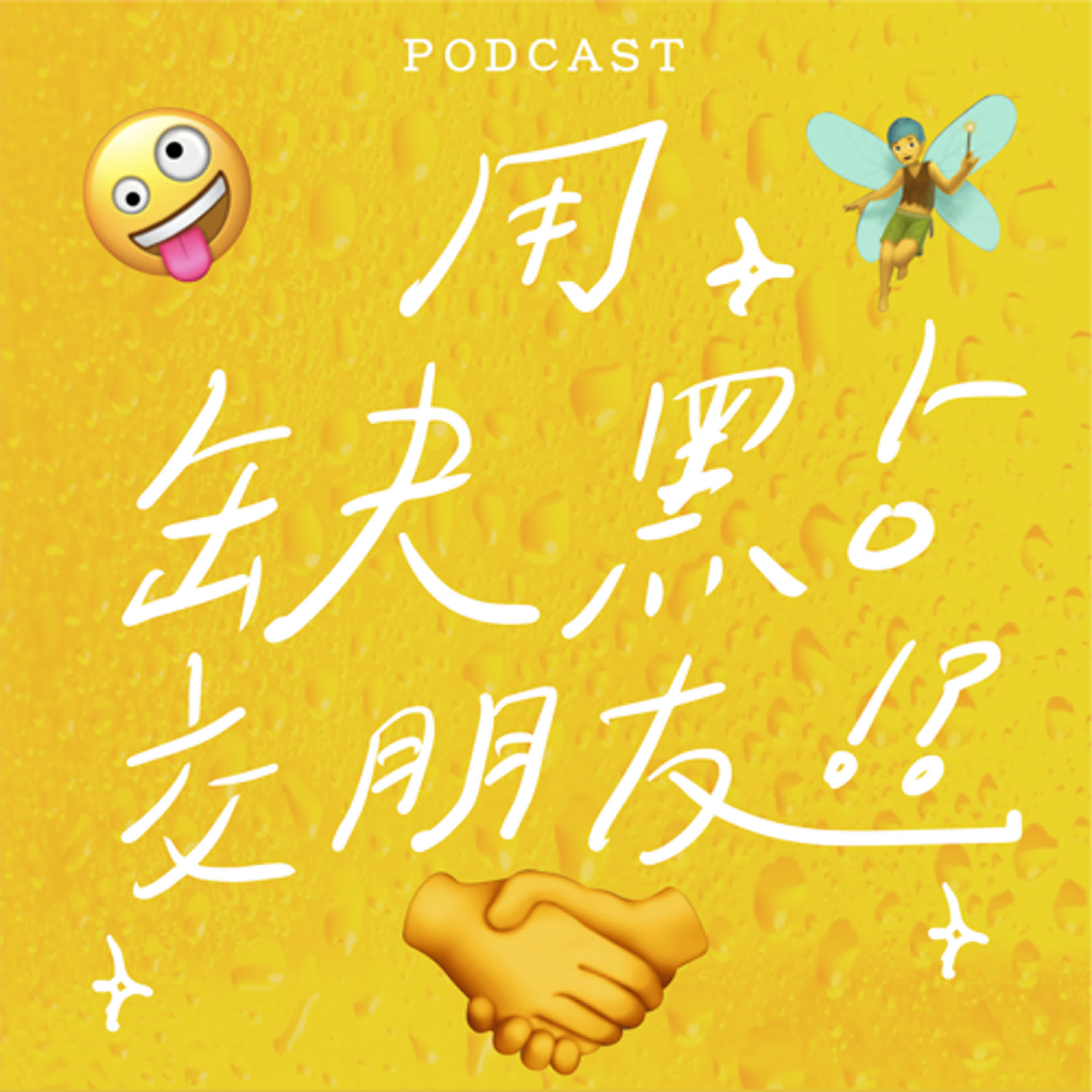 EP11-用缺點交朋友！？🤝🤪
