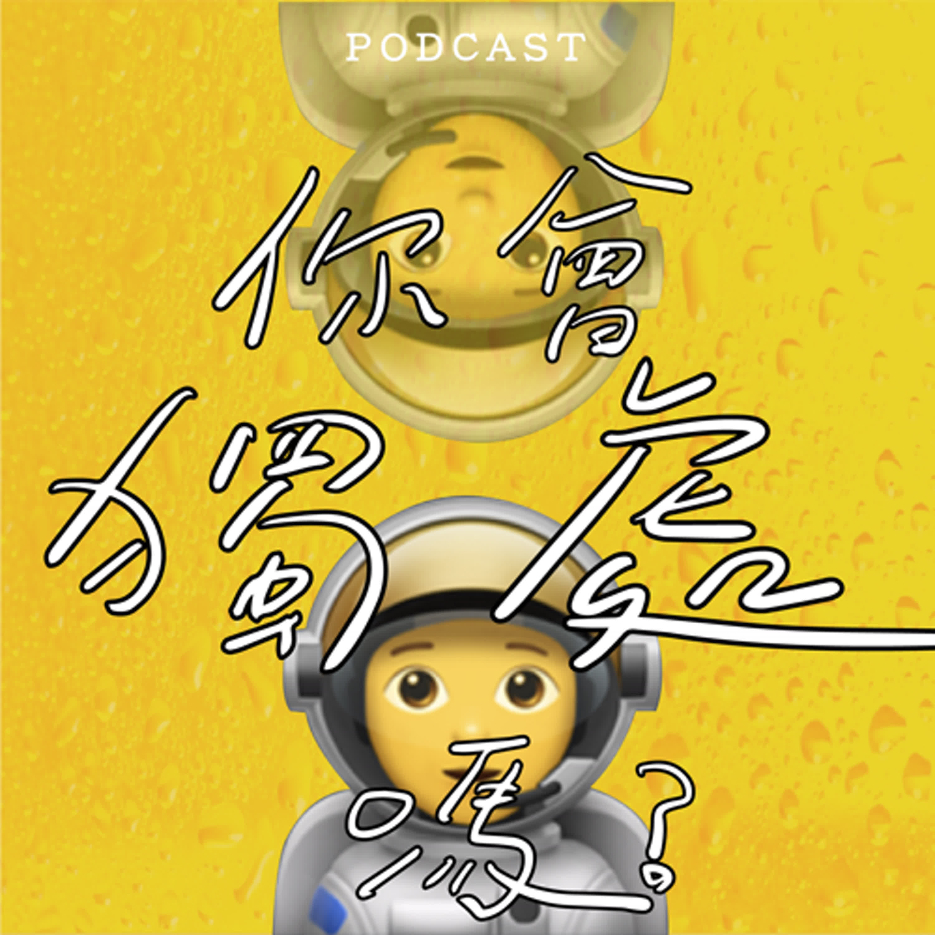 EP16-你會獨處嗎？🧑‍🚀