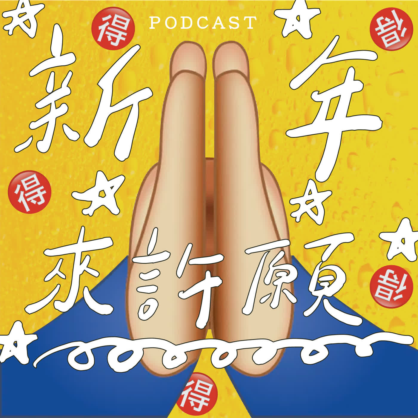 EP59-新年來許願!🙏🙏 EP59-新年來許願!🙏🙏