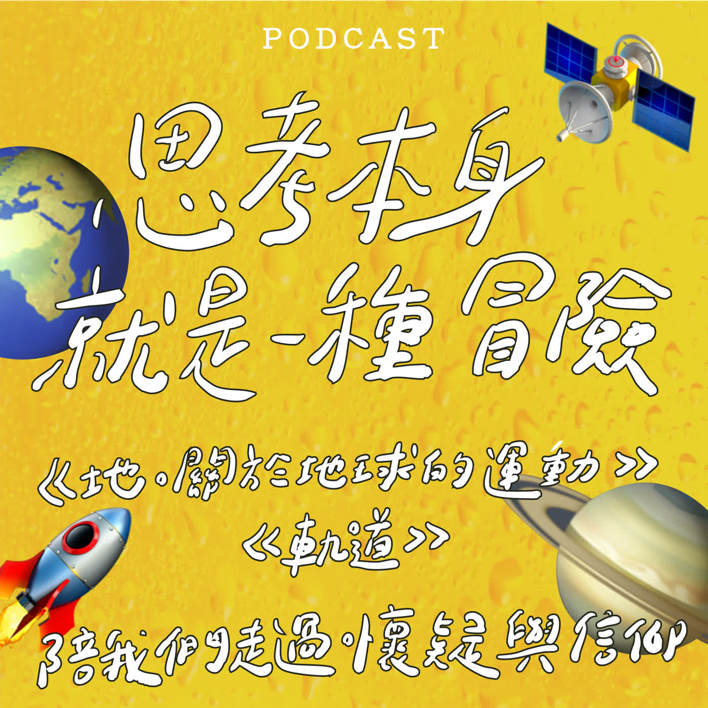EP62-思考本身就是一種冒險 🚀《地。關於地球的運動》、《軌道》陪我們走過懷疑與信仰 🌎 🛰️