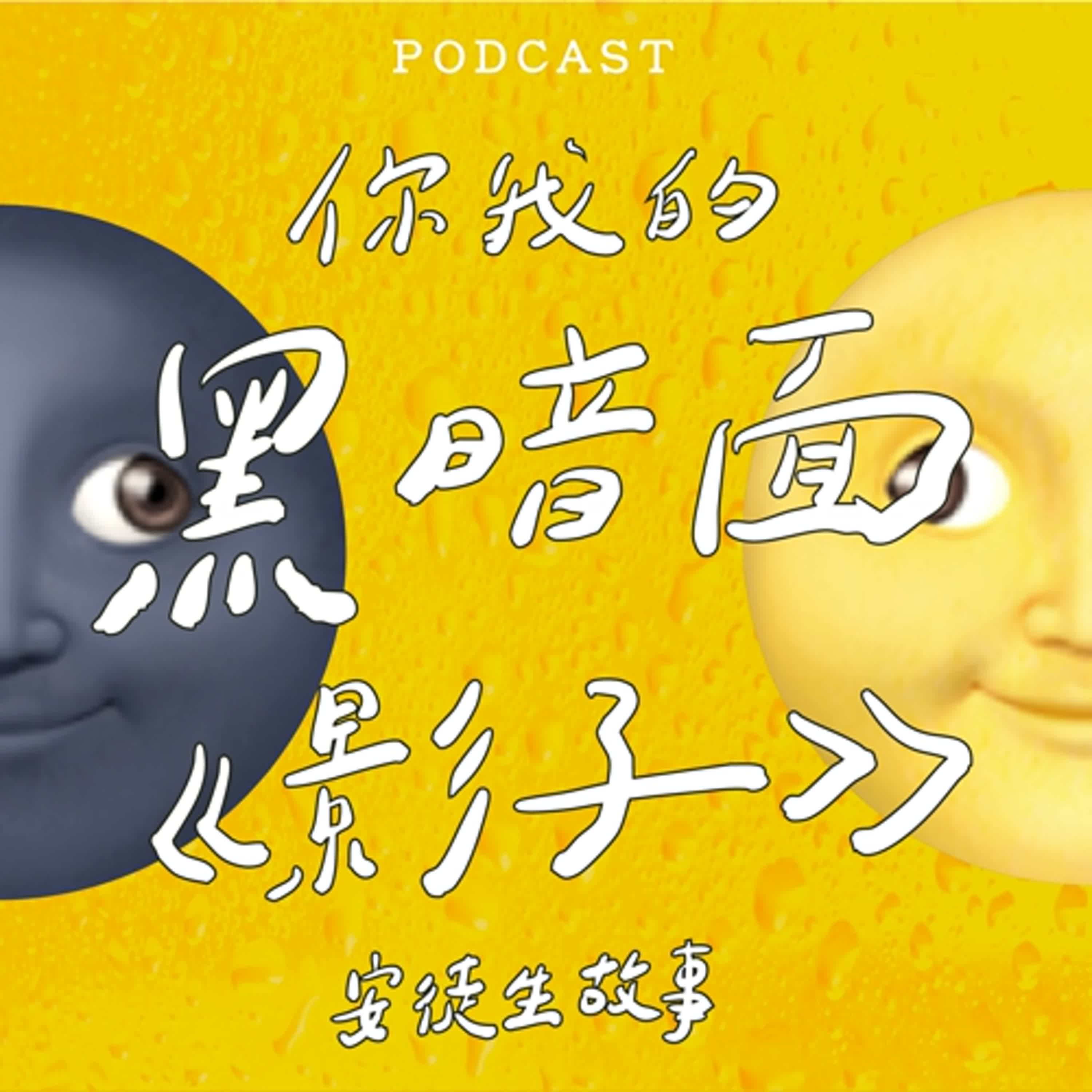 EP37-你我的黑暗面：《影子》🌝🌚
