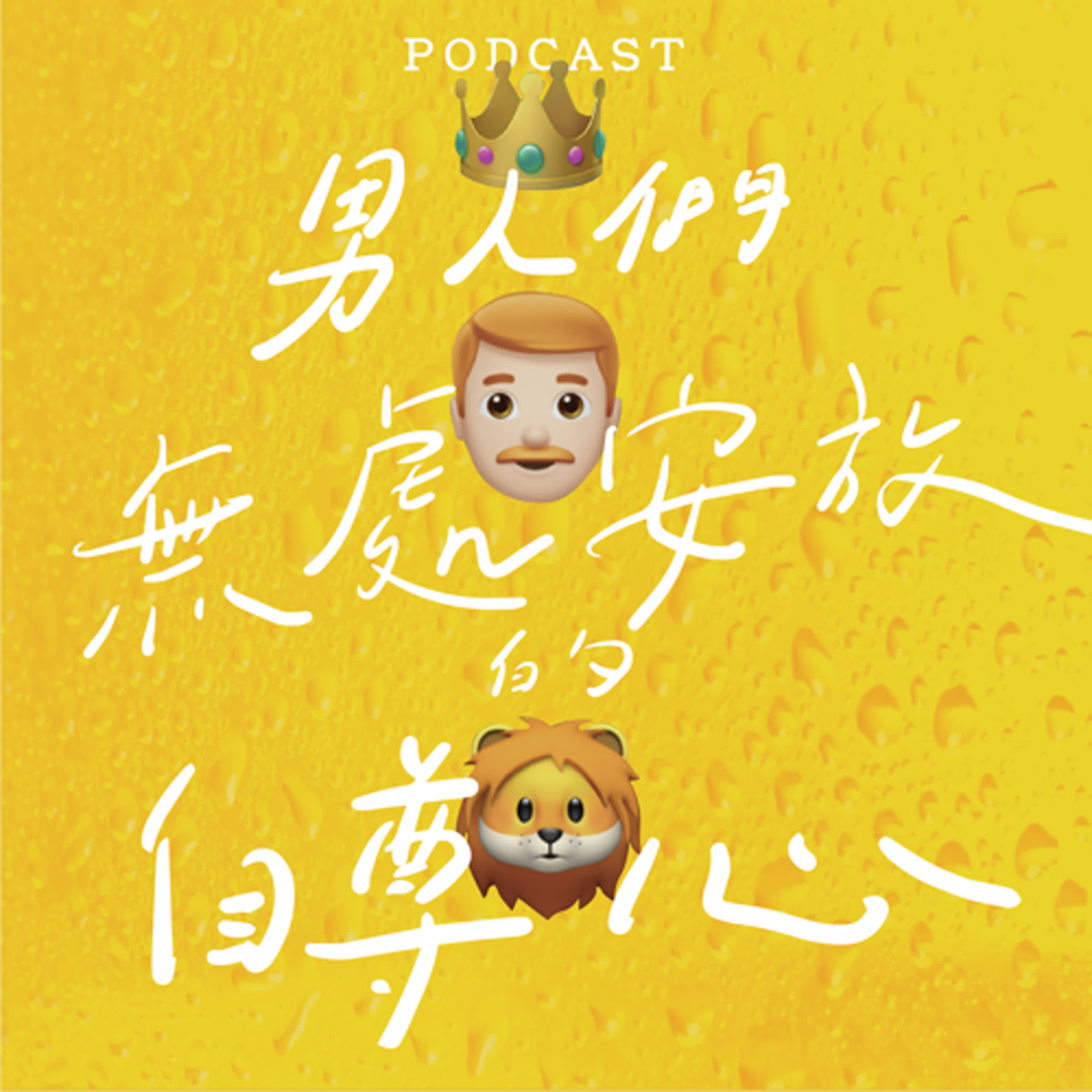 EP13-男人們無處安放的自尊心🦁👑