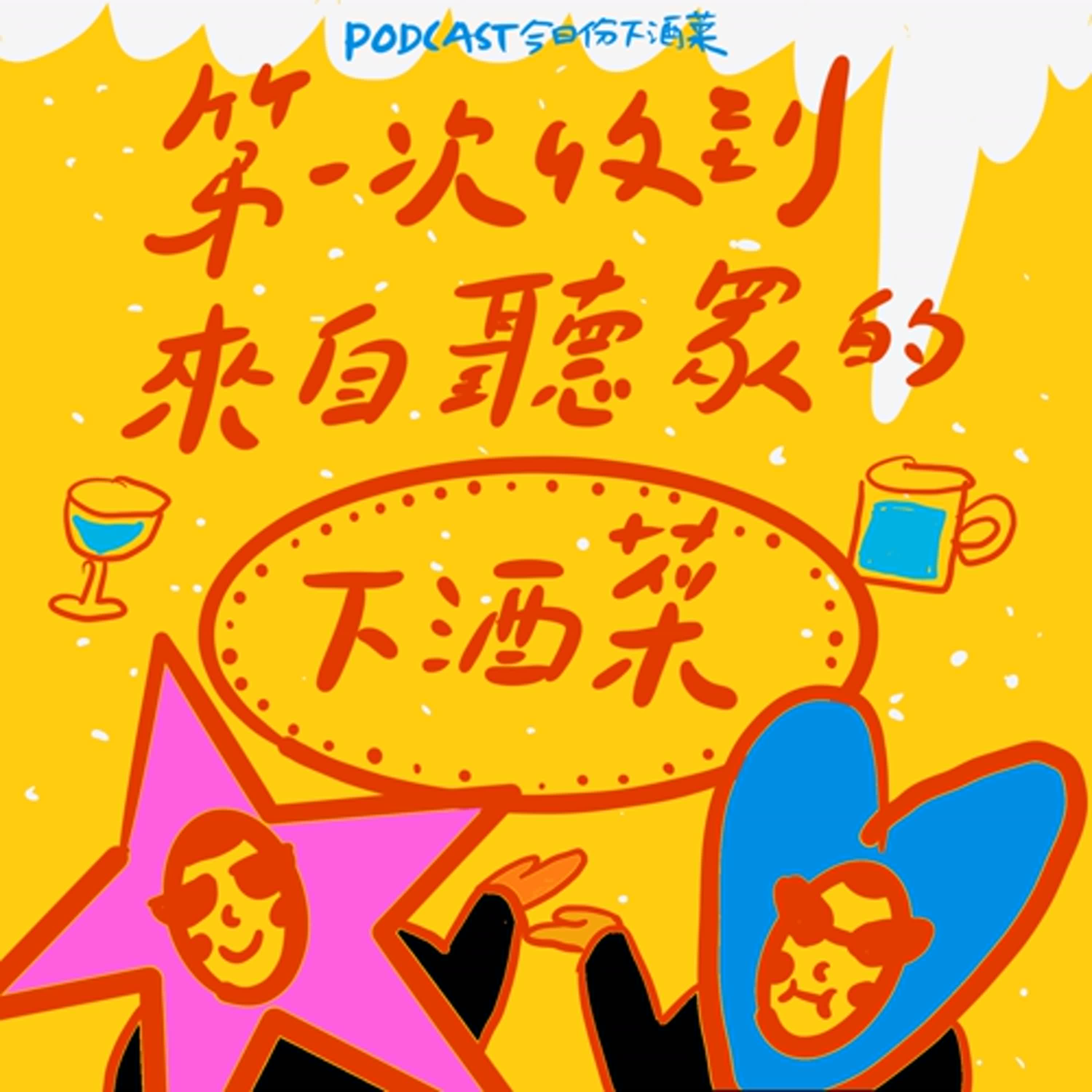 EP22-第一次收到來自聽眾的下酒菜話題