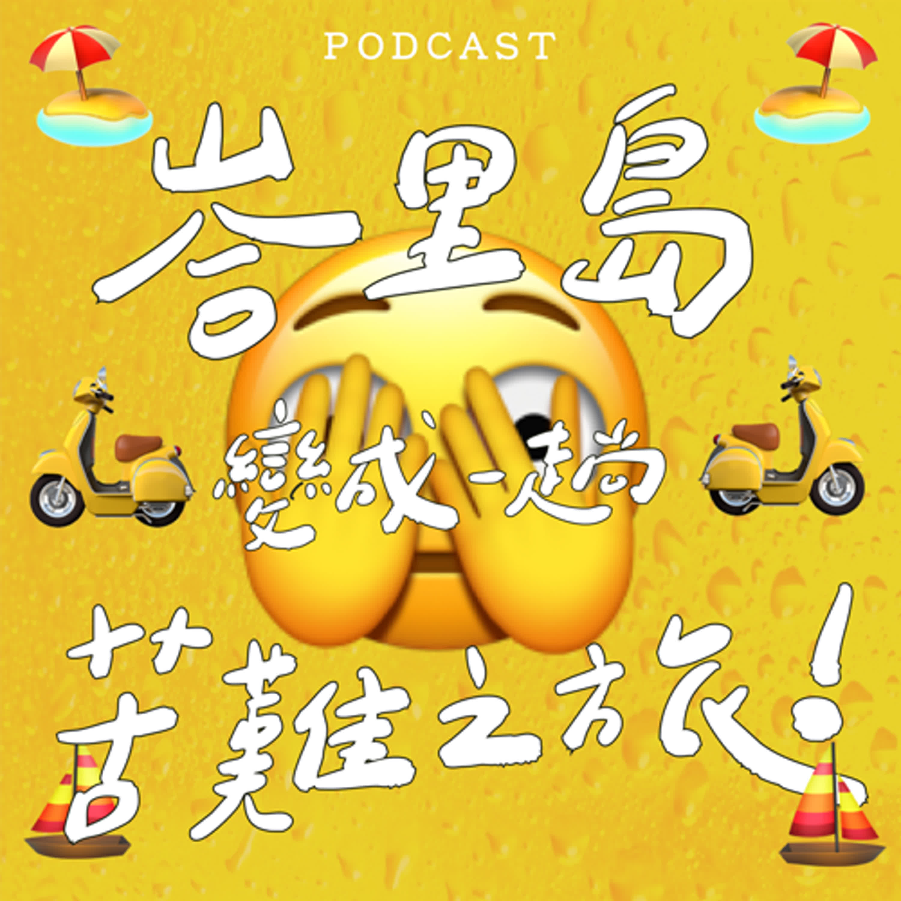 EP50-峇里島變成一趟苦難之旅！？🫣 🛵 ⛵