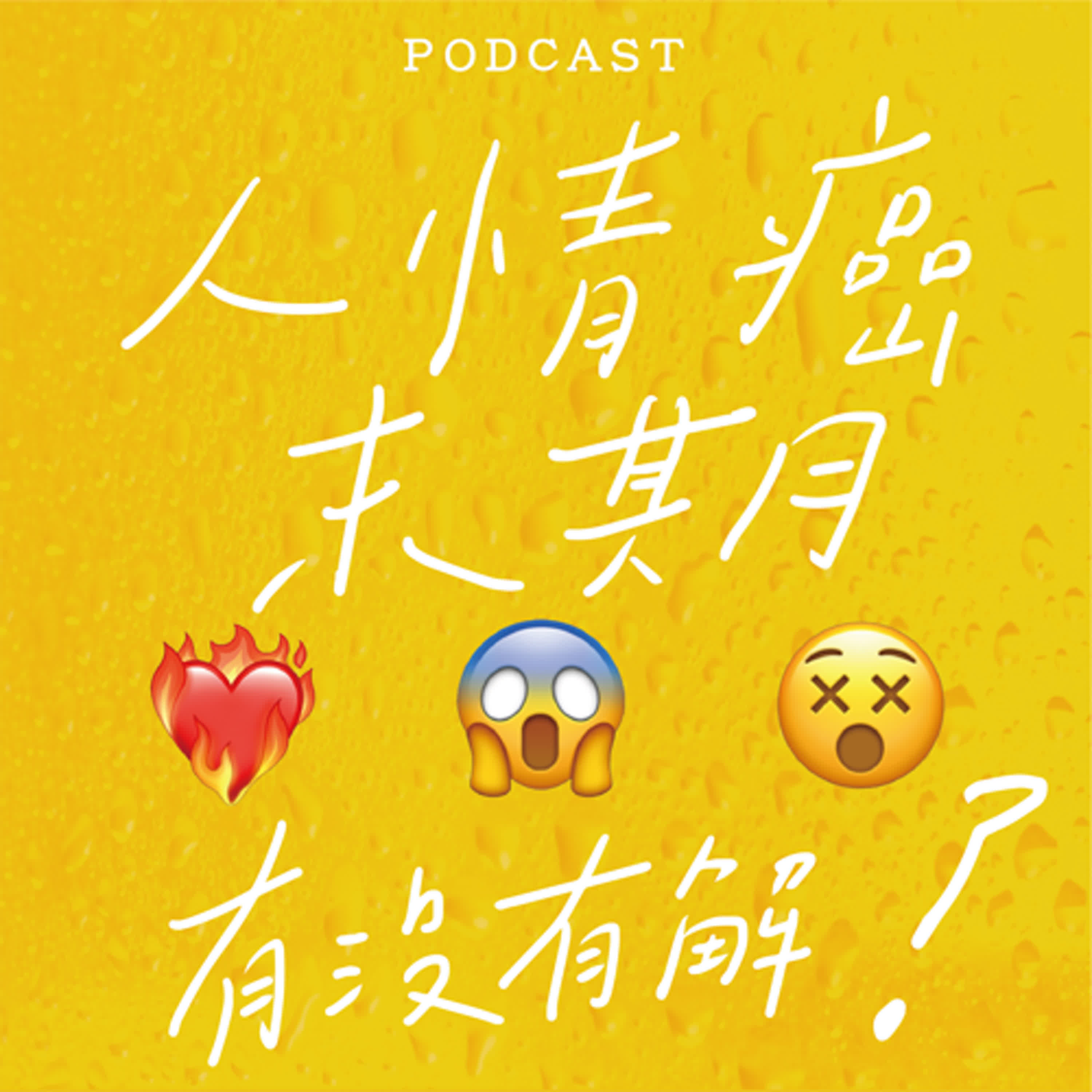 EP04-人情癌末期有沒有解？❤️‍🔥😱😵