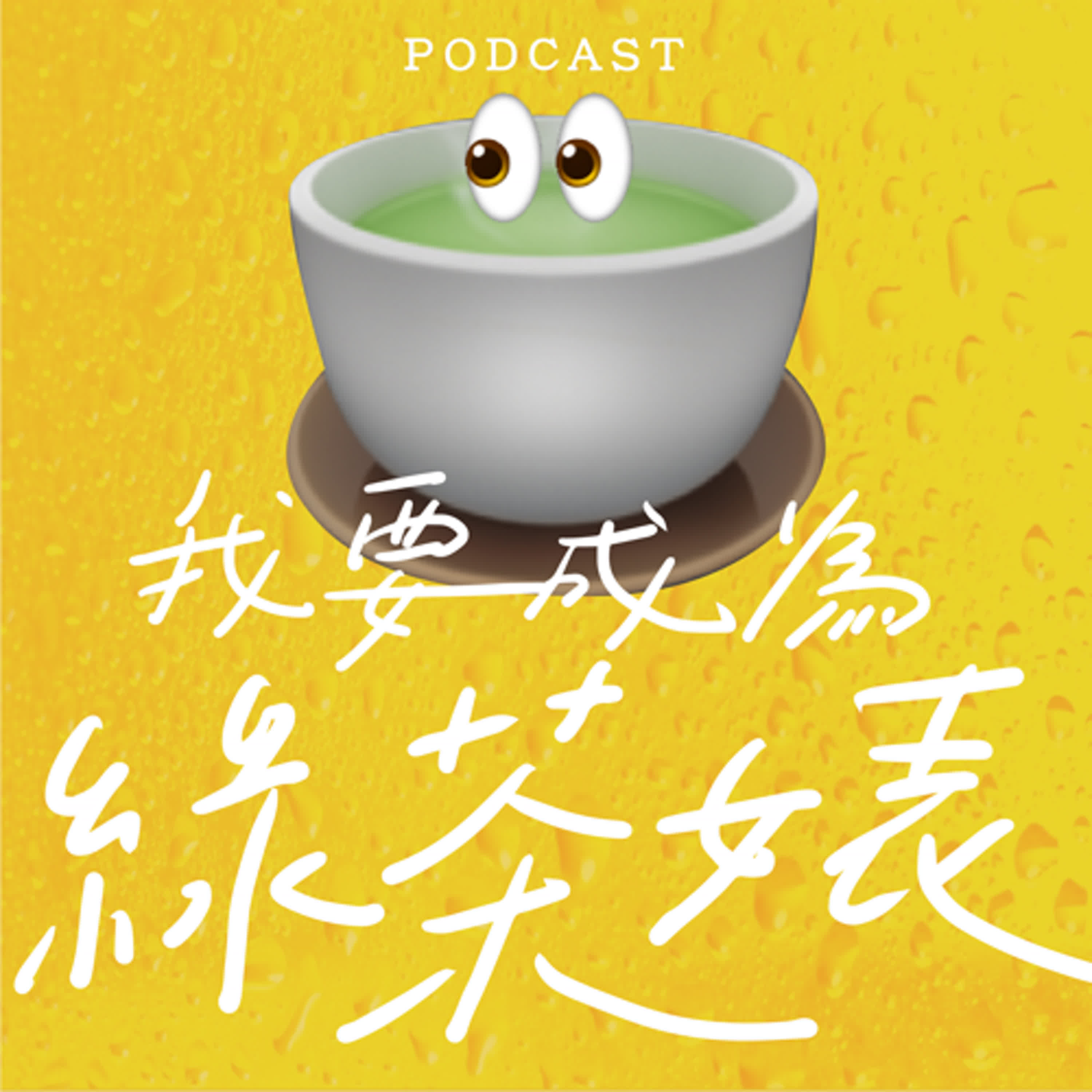 EP17-我要成為綠茶婊🍵