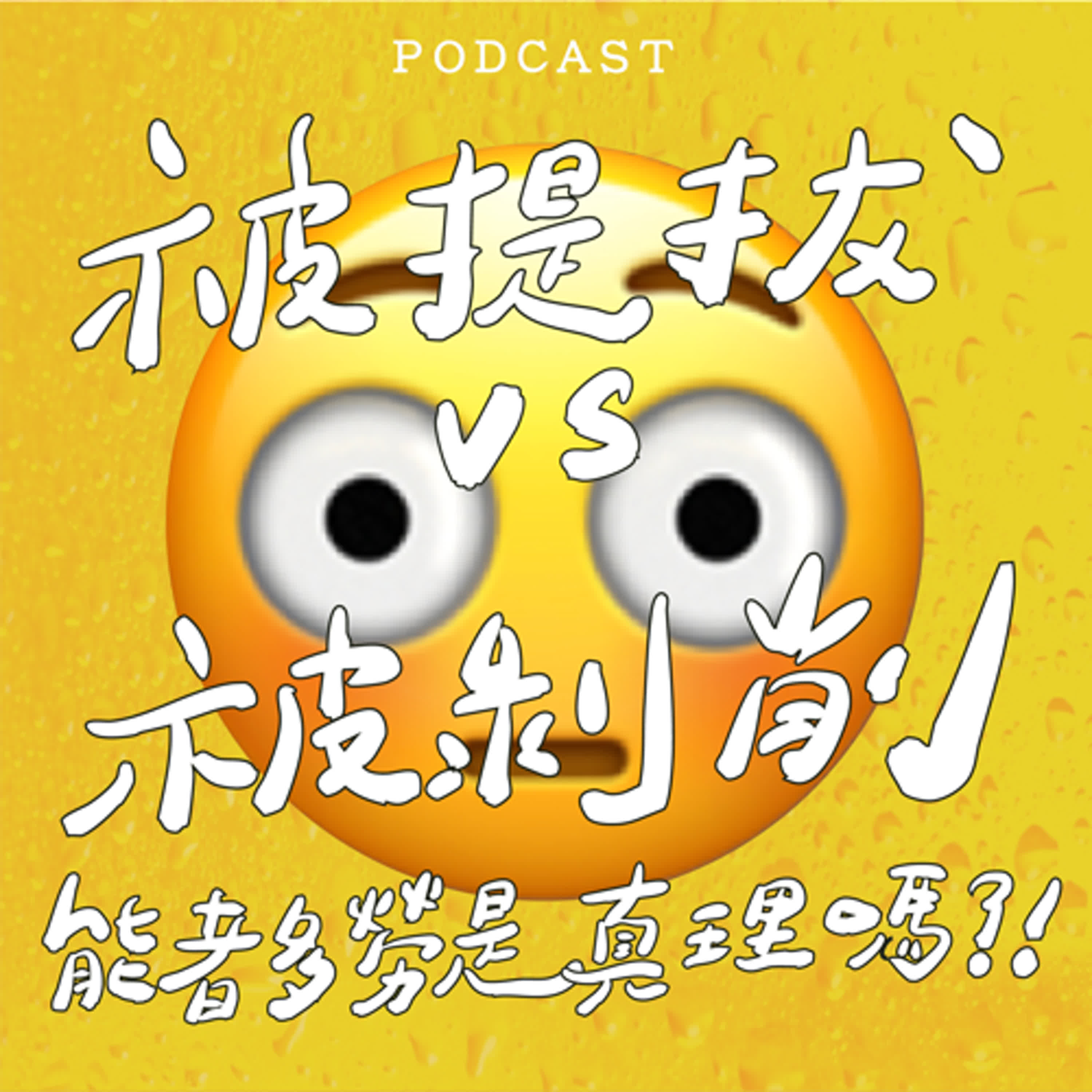 EP38-被提拔vs.被剝削：能者多勞是真理嗎？