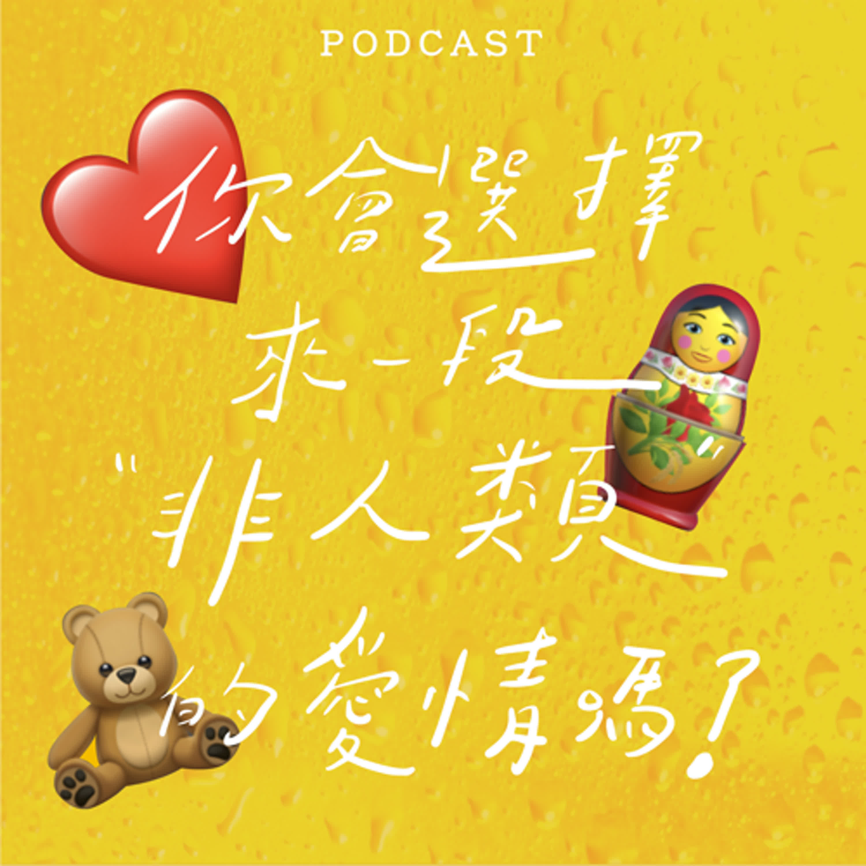 EP12-你會選擇來一段『非人類』的愛情嗎？🪆❤️