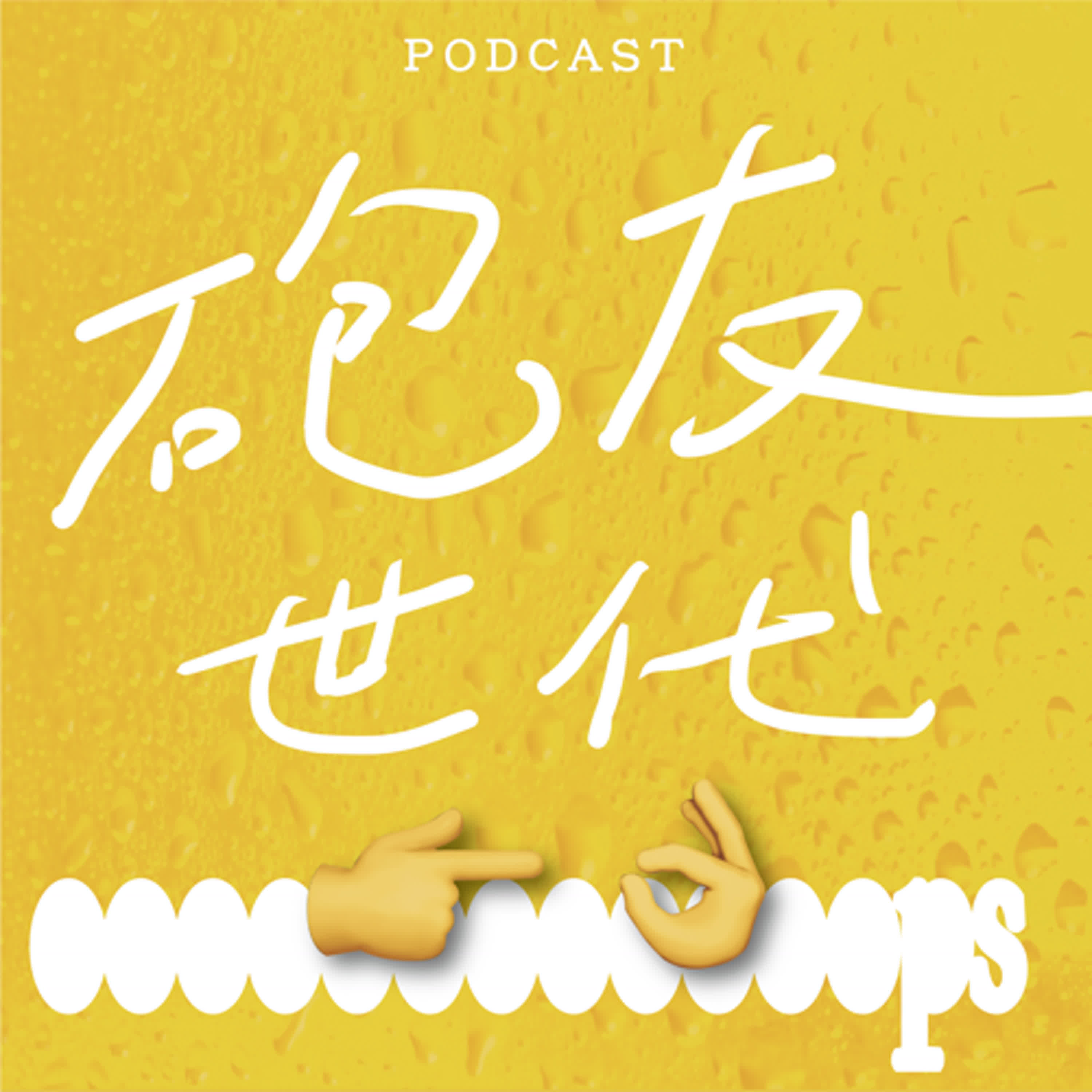 EP05-砲友世代👉👌