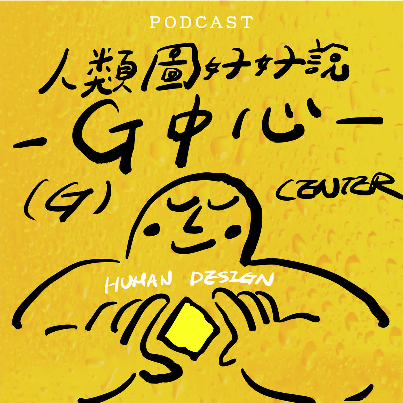 EP65-【人類圖好好說】探索永恆的謎團：我是誰？！🔸Ｇ中心🔸