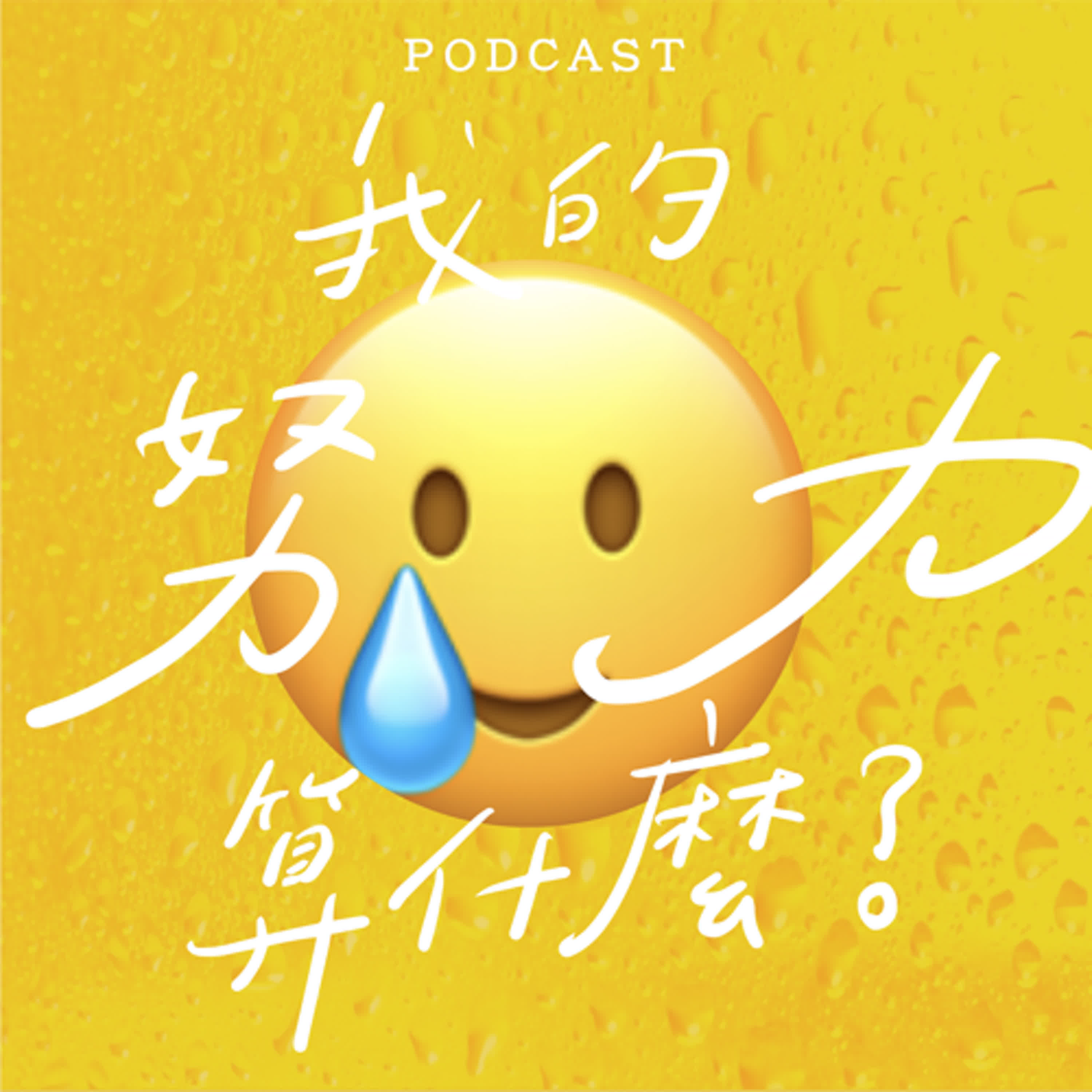 EP15-我的努力算什麼？🥲